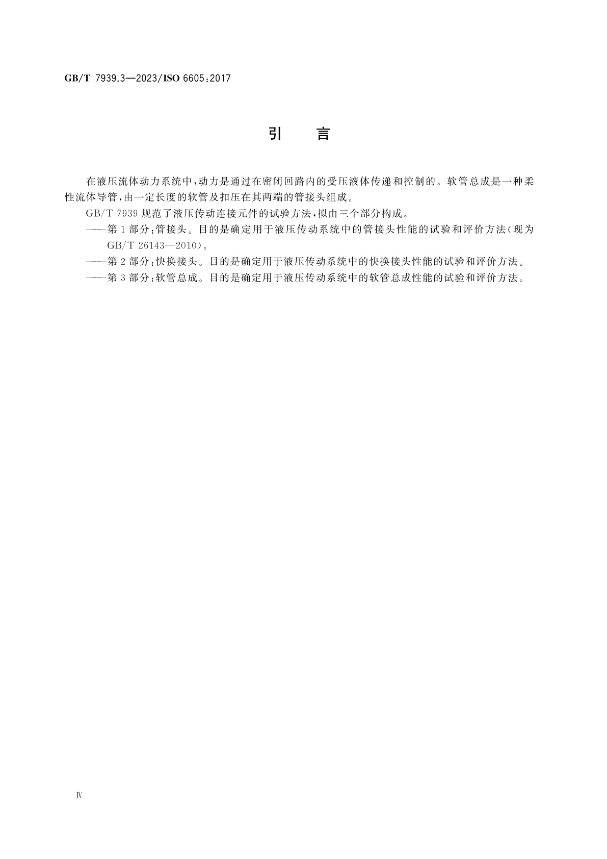 GB/T 7939.3-2023 液压传动连接　试验方法　第3部分：软管总成