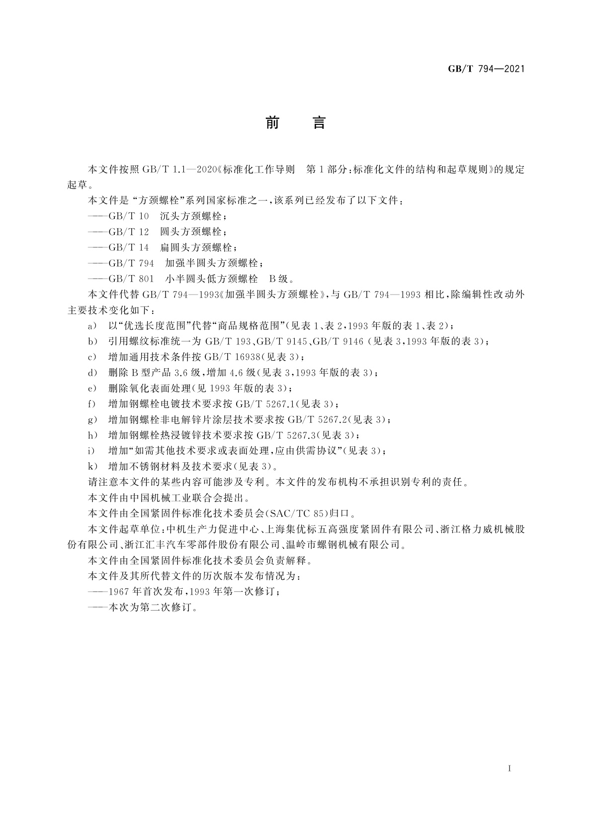 GB/T 794-2021 加强半圆头方颈螺栓