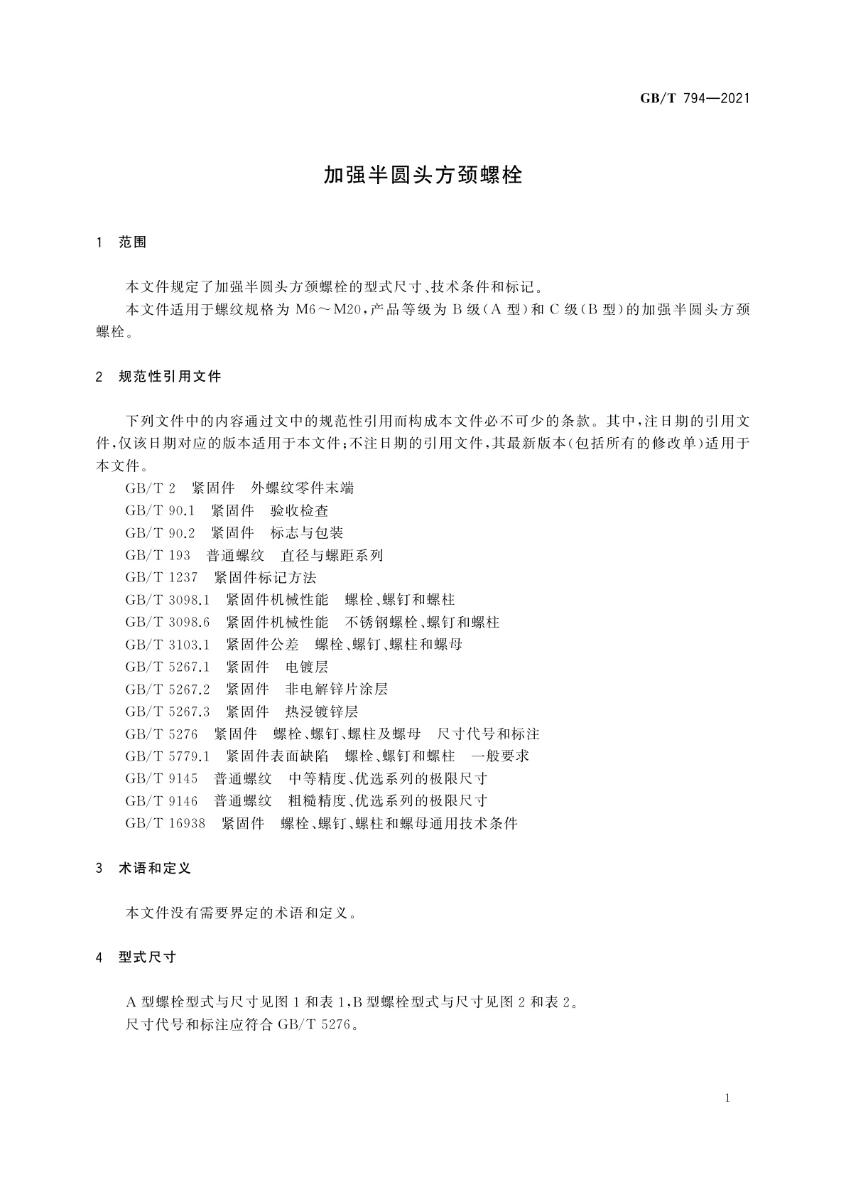 GB/T 794-2021 加强半圆头方颈螺栓