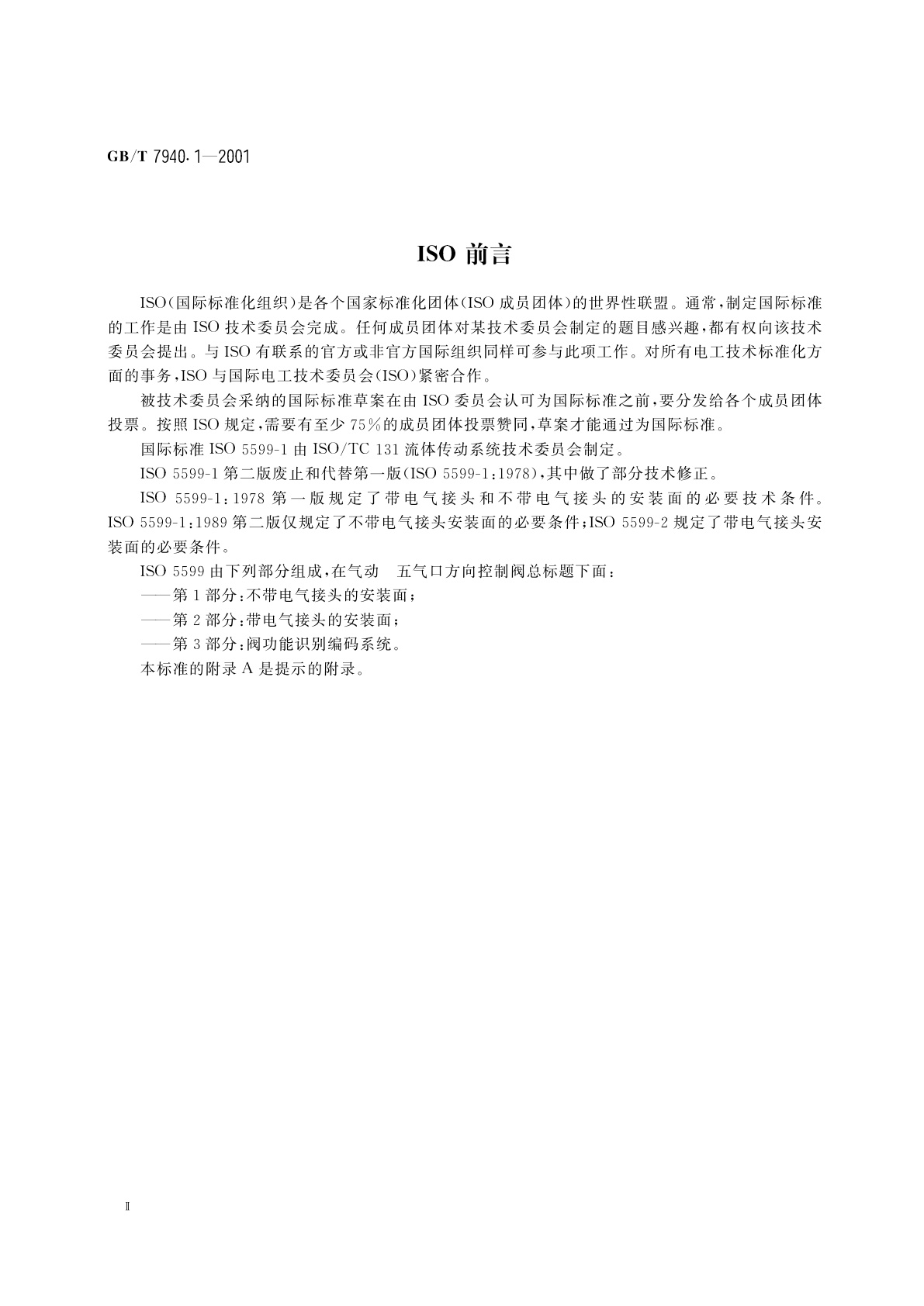 GB/T 7940.1-2001 气动　五气口方向控制阀　第1部分：不带电气接头的安装面