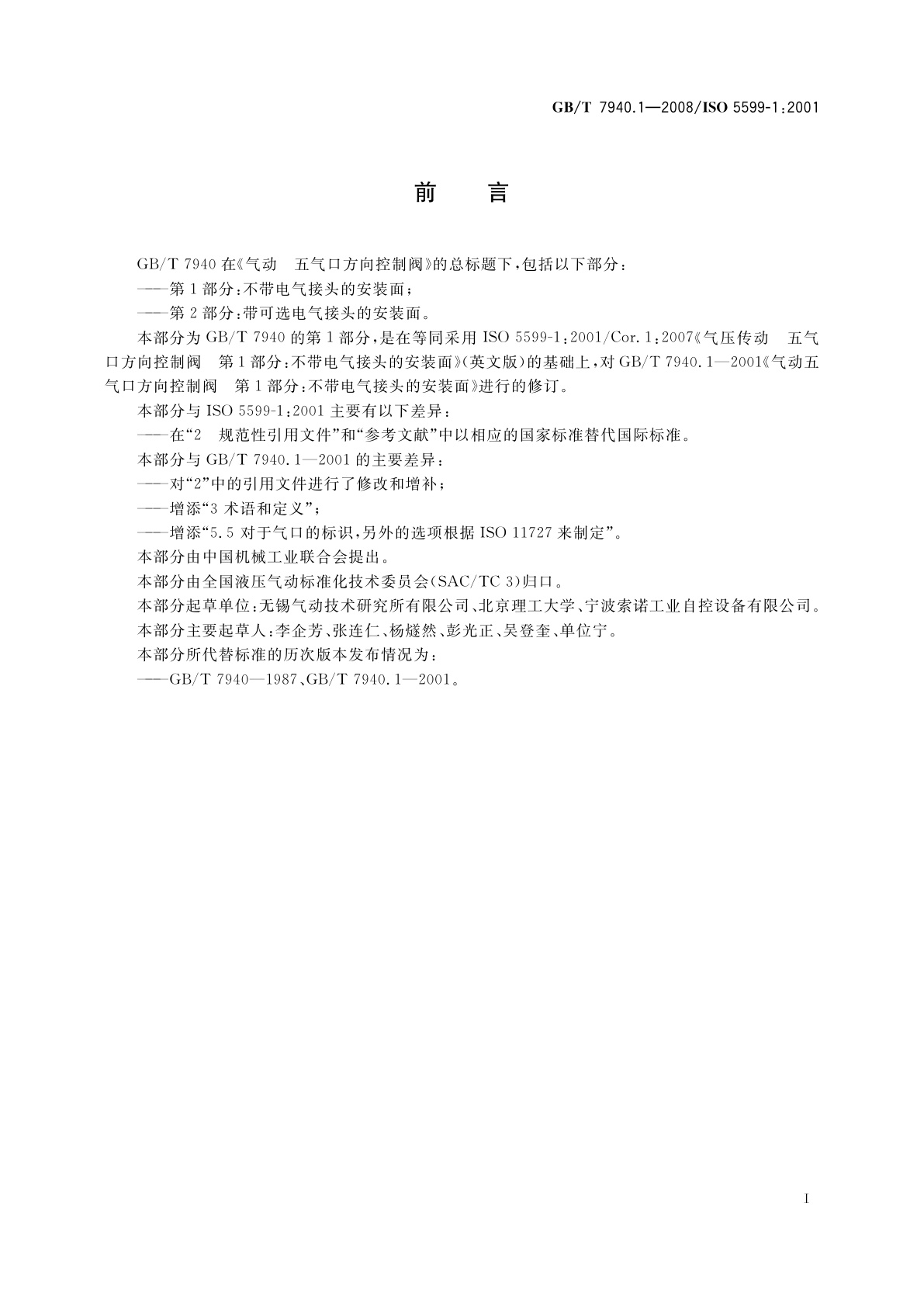 GB/T 7940.1-2008 气动　五气口方向控制阀　第1部分：不带电气接头的安装面