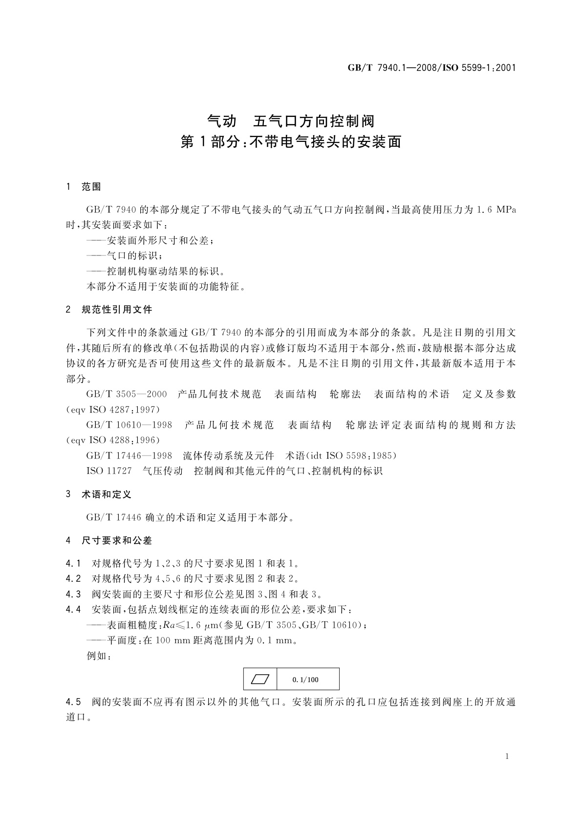 GB/T 7940.1-2008 气动　五气口方向控制阀　第1部分：不带电气接头的安装面