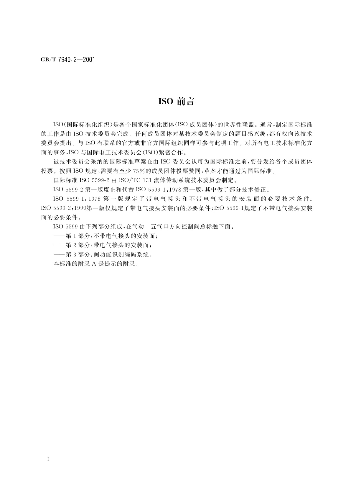 GB/T 7940.2-2001 气动　五气口方向控制阀　第2部分：带电气接头的安装面