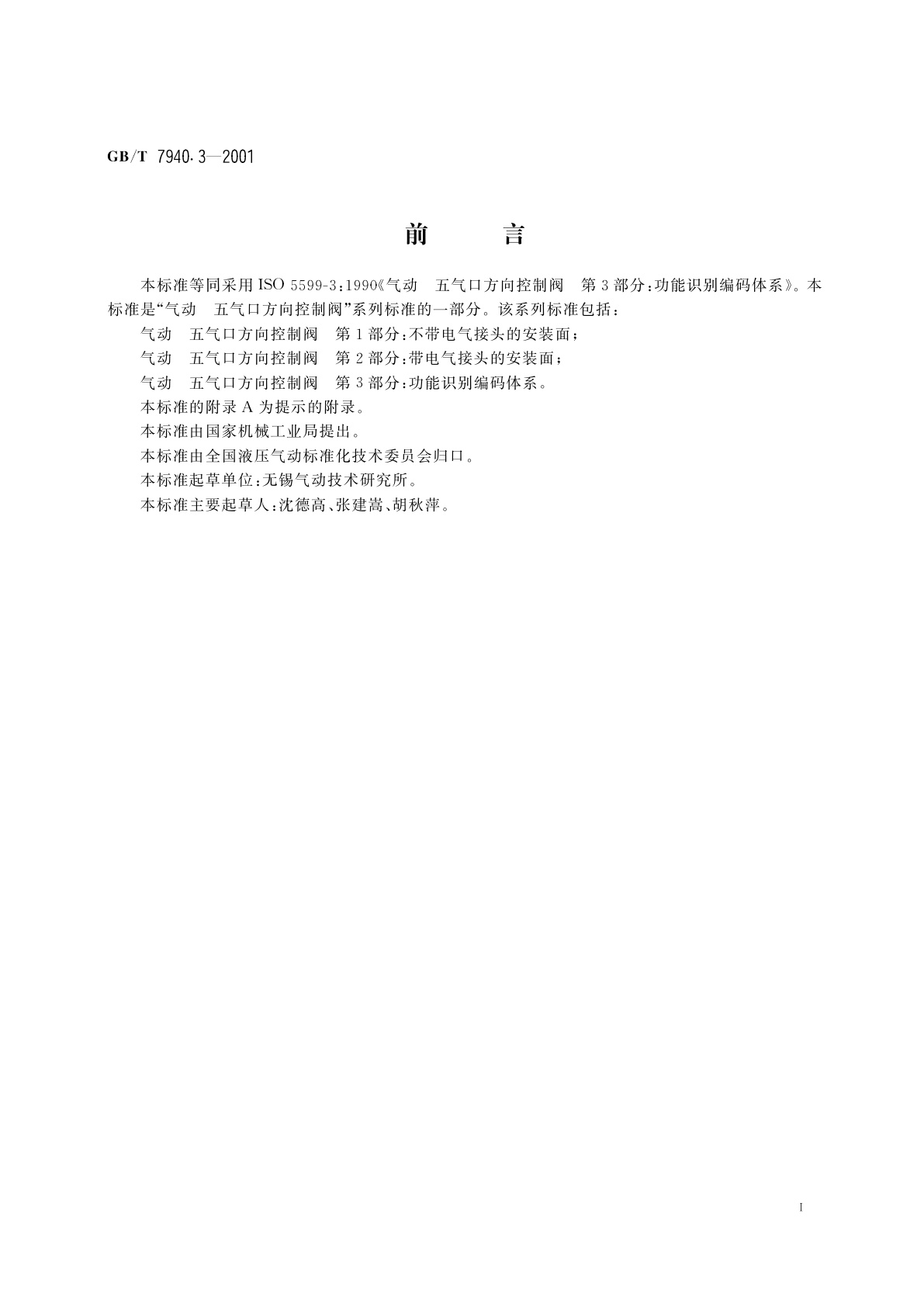 GB/T 7940.3-2001 气动　五气口方向控制阀　第3部分：功能识别编码体系