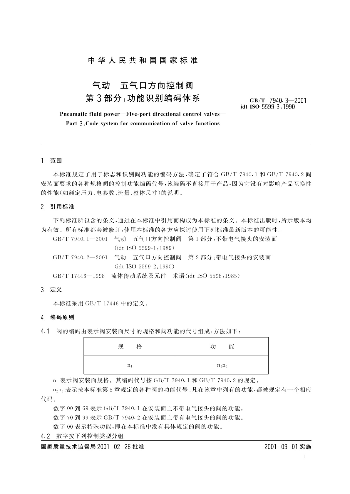 GB/T 7940.3-2001 气动　五气口方向控制阀　第3部分：功能识别编码体系