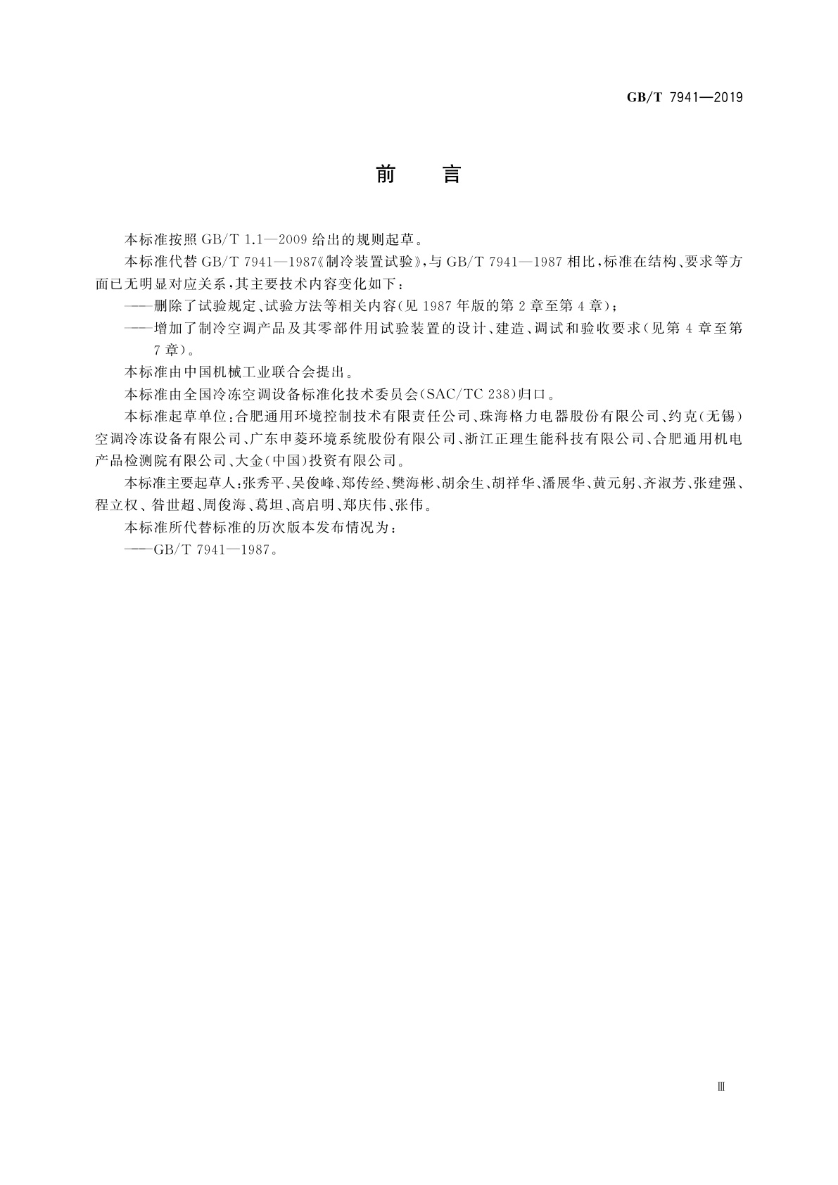 GB/T 7941-2019 制冷试验装置