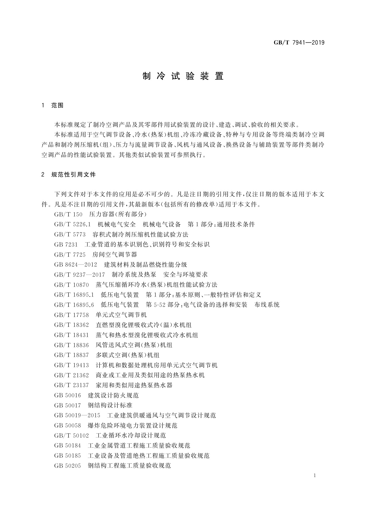 GB/T 7941-2019 制冷试验装置