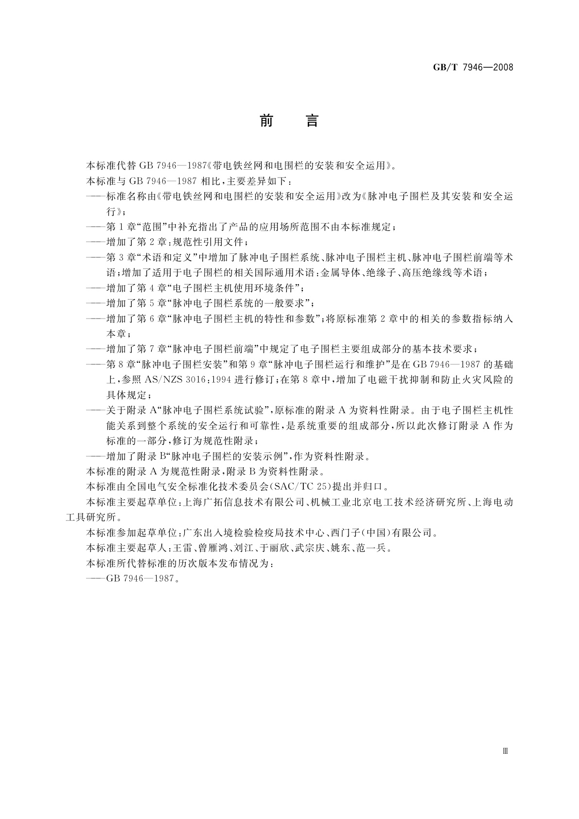GB/T 7946-2008 脉冲电子围栏及其安装和安全运行