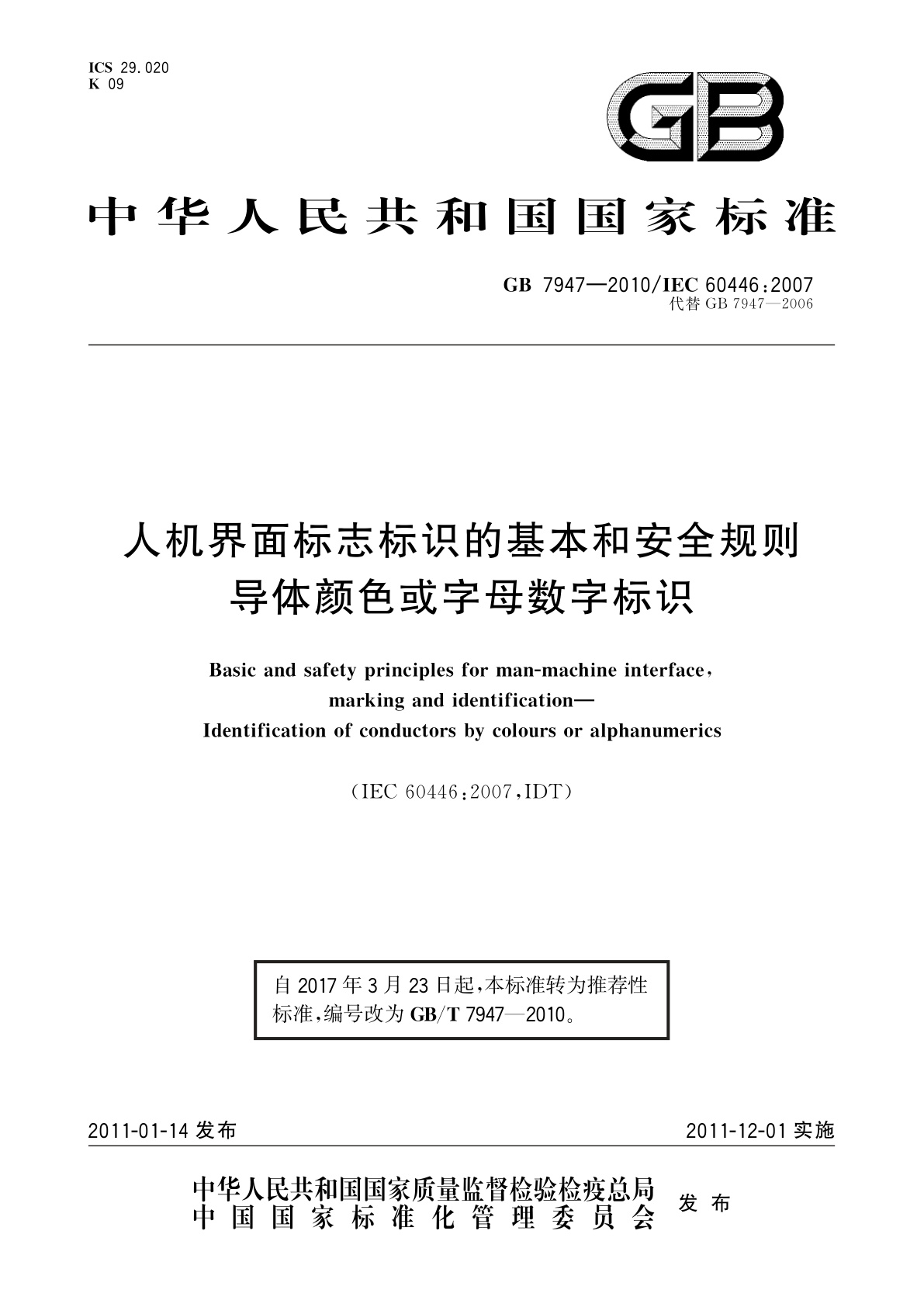 GB/T 7947-2010 人机界面标志标识的基本和安全规则　导体颜色或字母数字标识