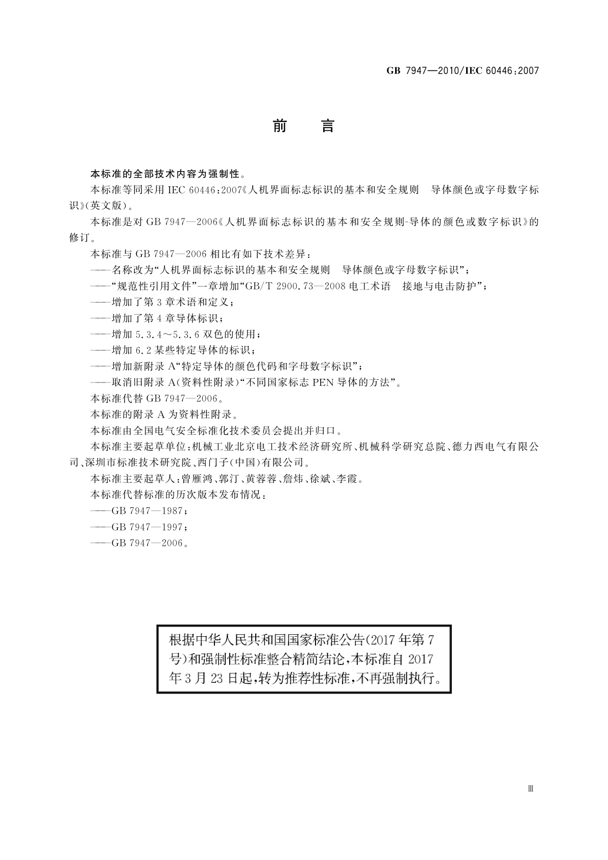 GB/T 7947-2010 人机界面标志标识的基本和安全规则　导体颜色或字母数字标识