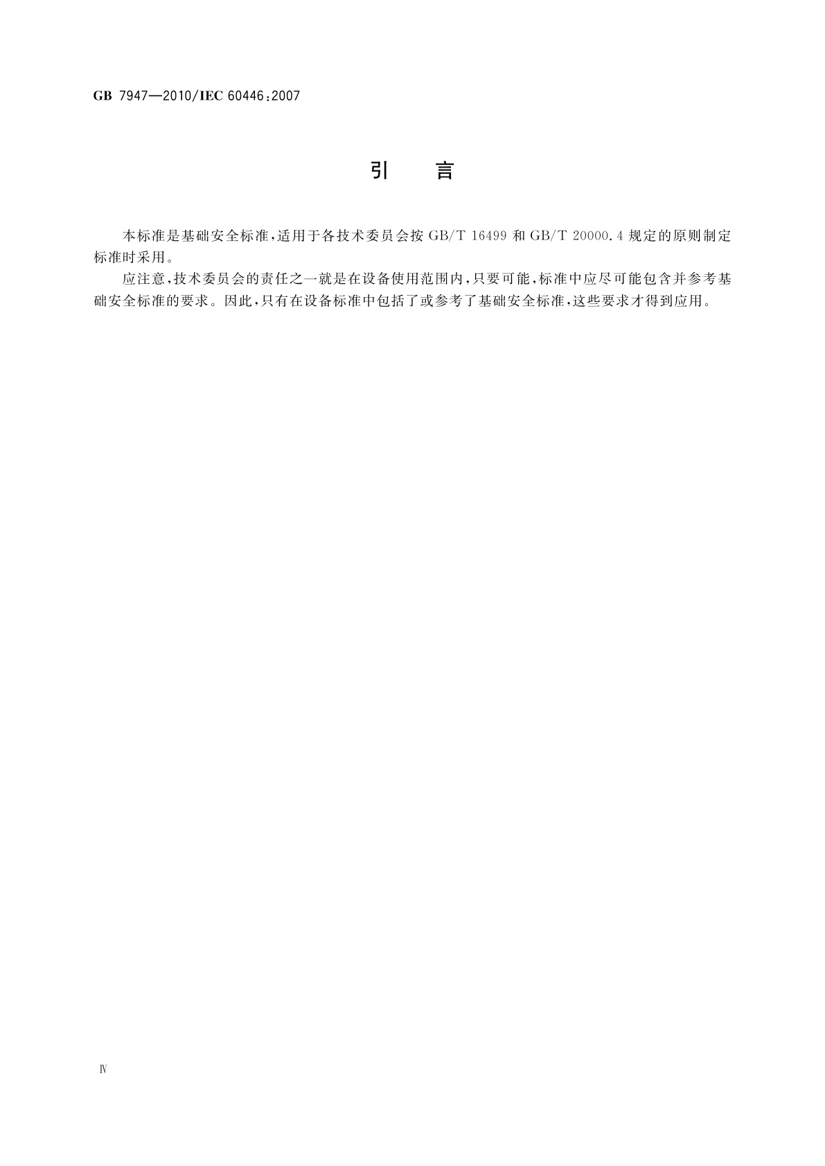 GB/T 7947-2010 人机界面标志标识的基本和安全规则　导体颜色或字母数字标识