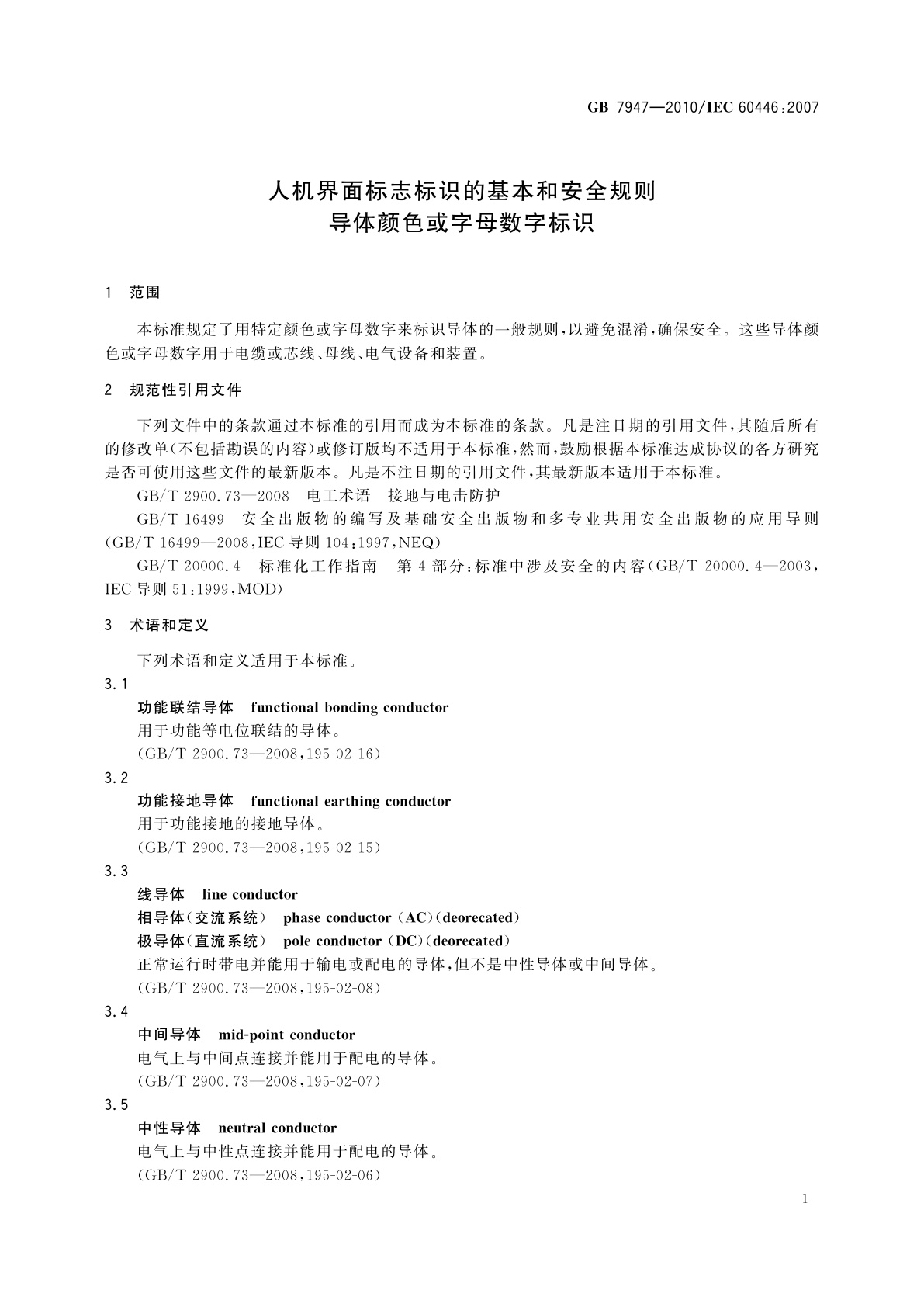 GB/T 7947-2010 人机界面标志标识的基本和安全规则　导体颜色或字母数字标识