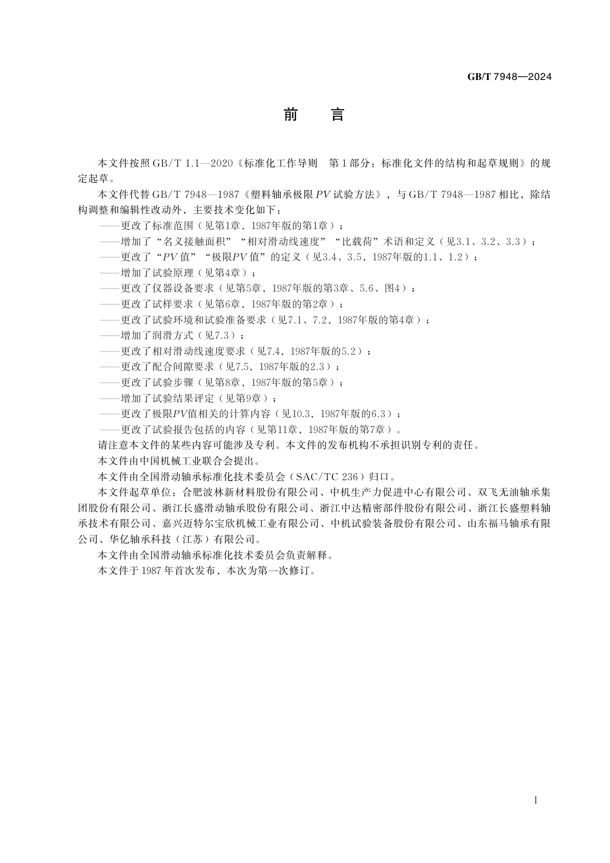 GB/T 7948-2024 滑动轴承　塑料轴套极限PV试验方法