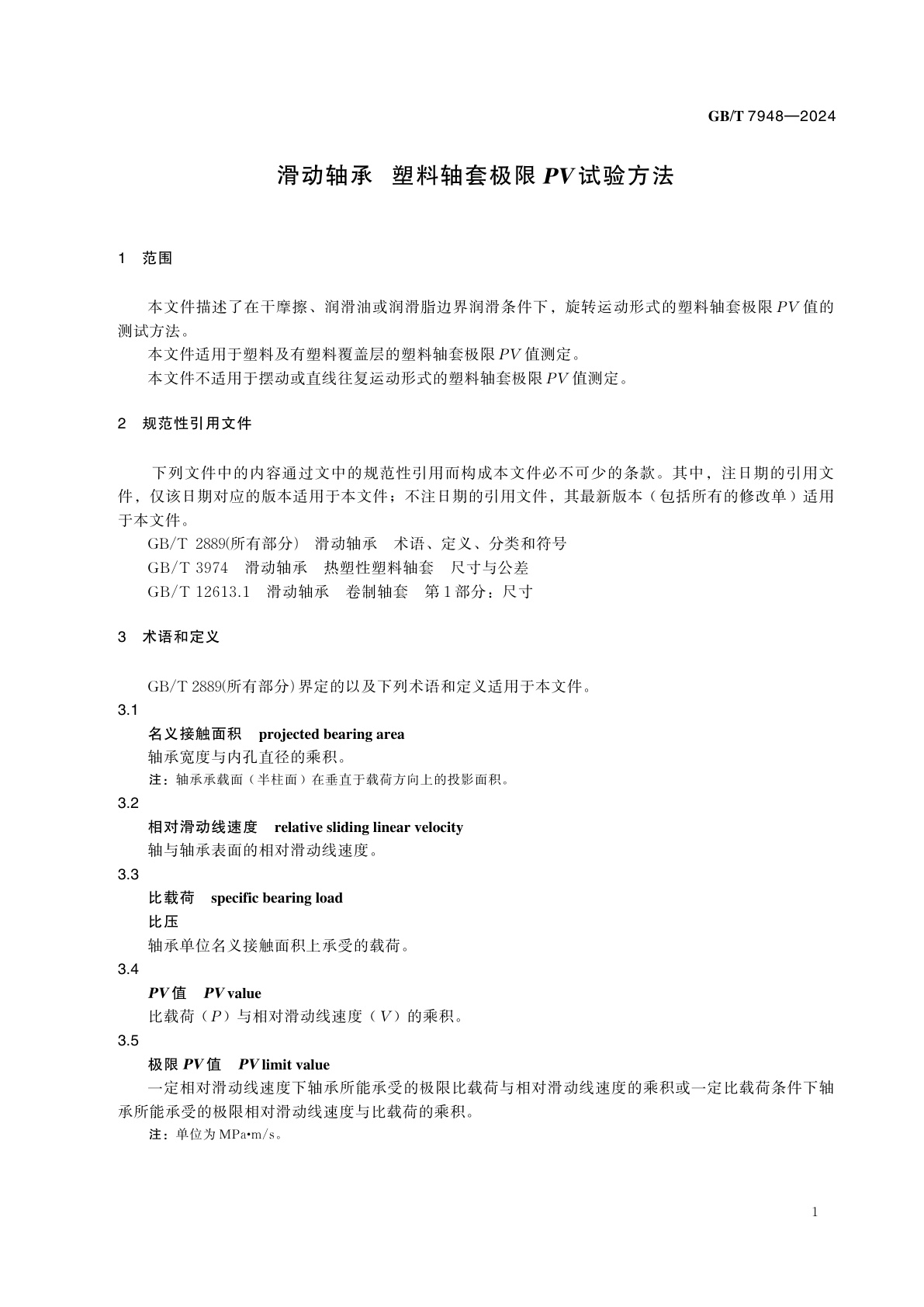 GB/T 7948-2024 滑动轴承　塑料轴套极限PV试验方法