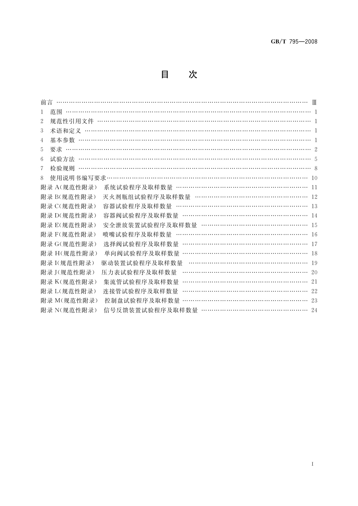 GB/T 795-2008 卤代烷灭火系统及零部件