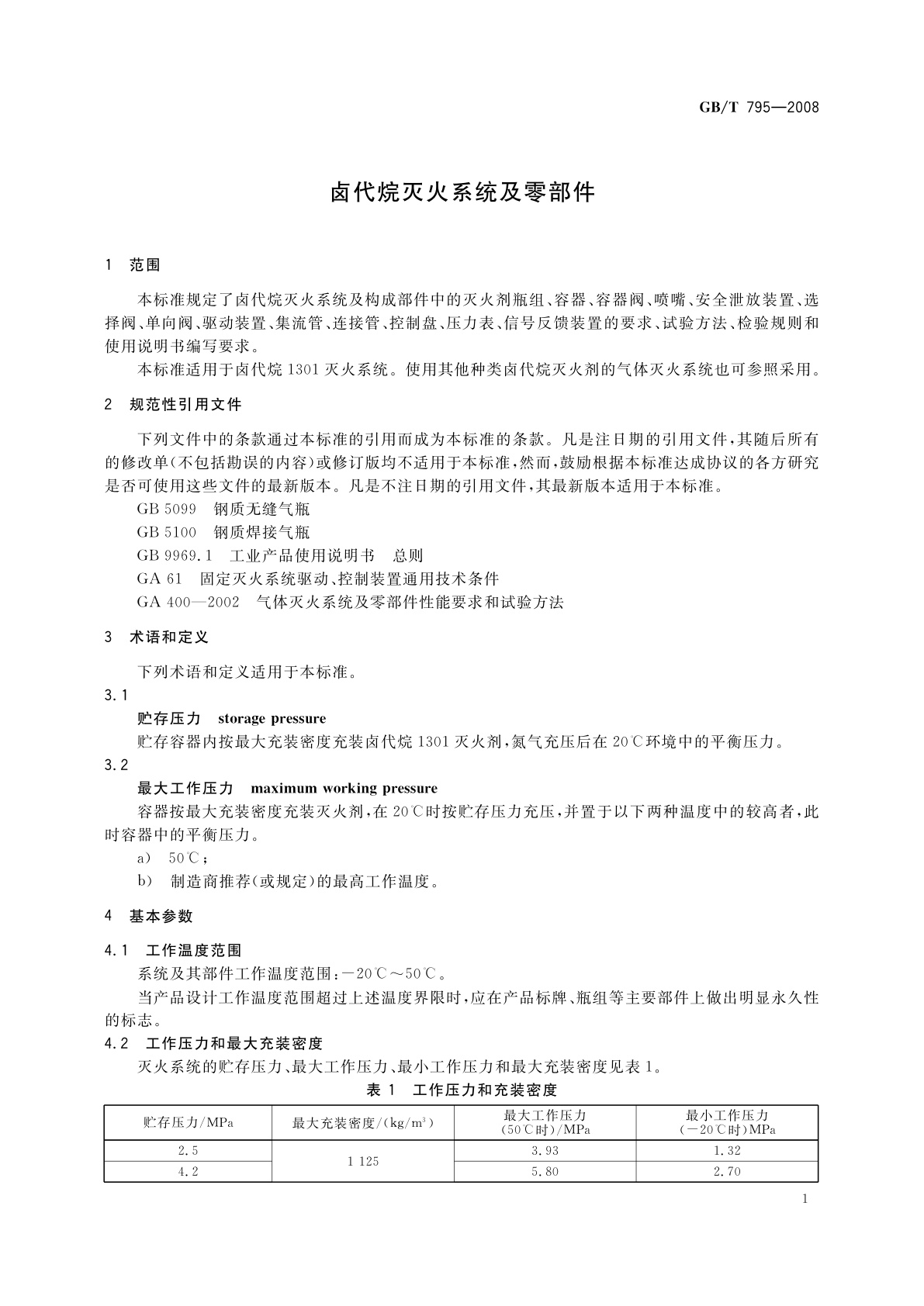 GB/T 795-2008 卤代烷灭火系统及零部件