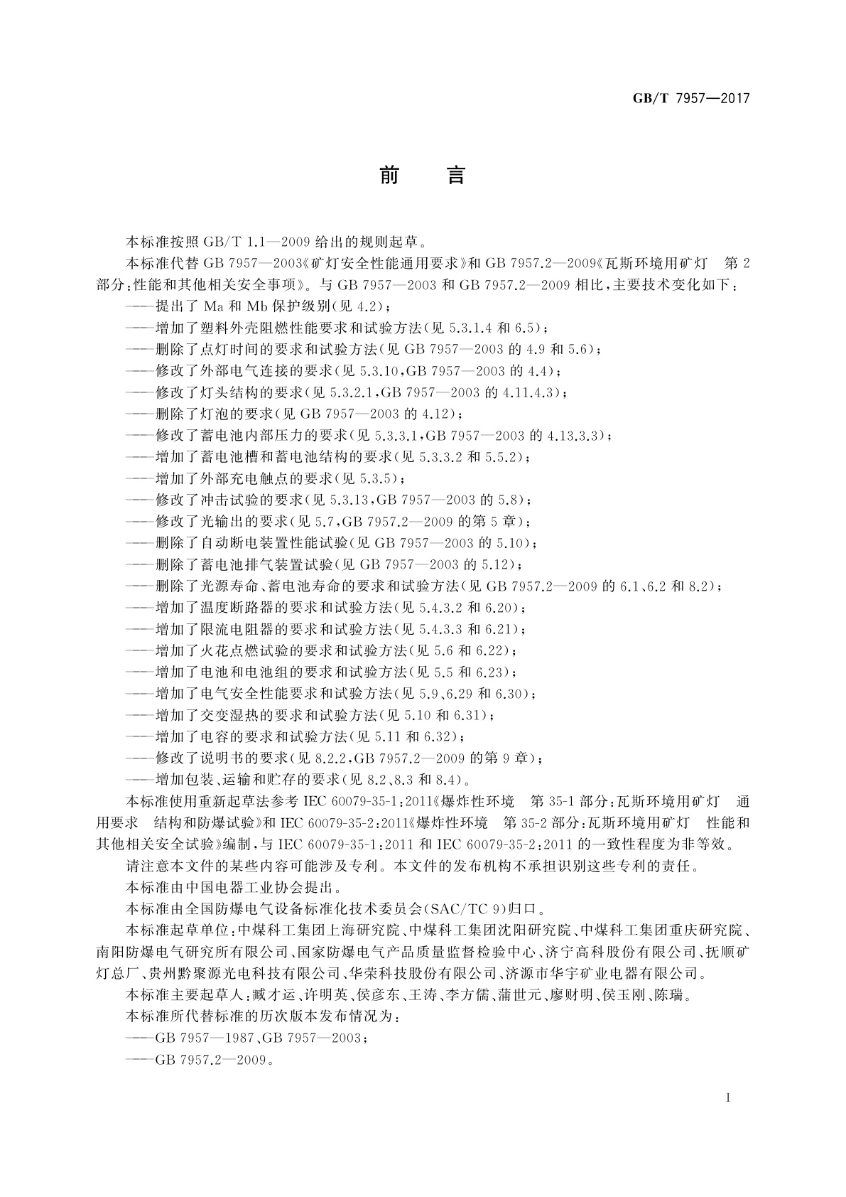 GB/T 7957-2017 瓦斯环境用矿灯结构、性能和防爆试验通用要求