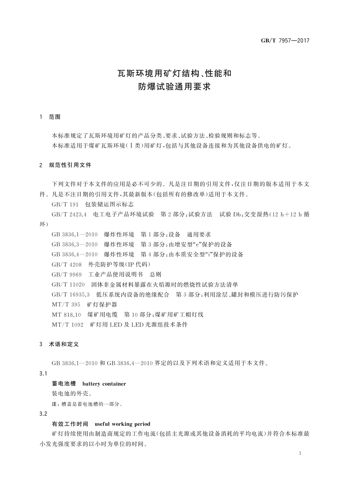 GB/T 7957-2017 瓦斯环境用矿灯结构、性能和防爆试验通用要求