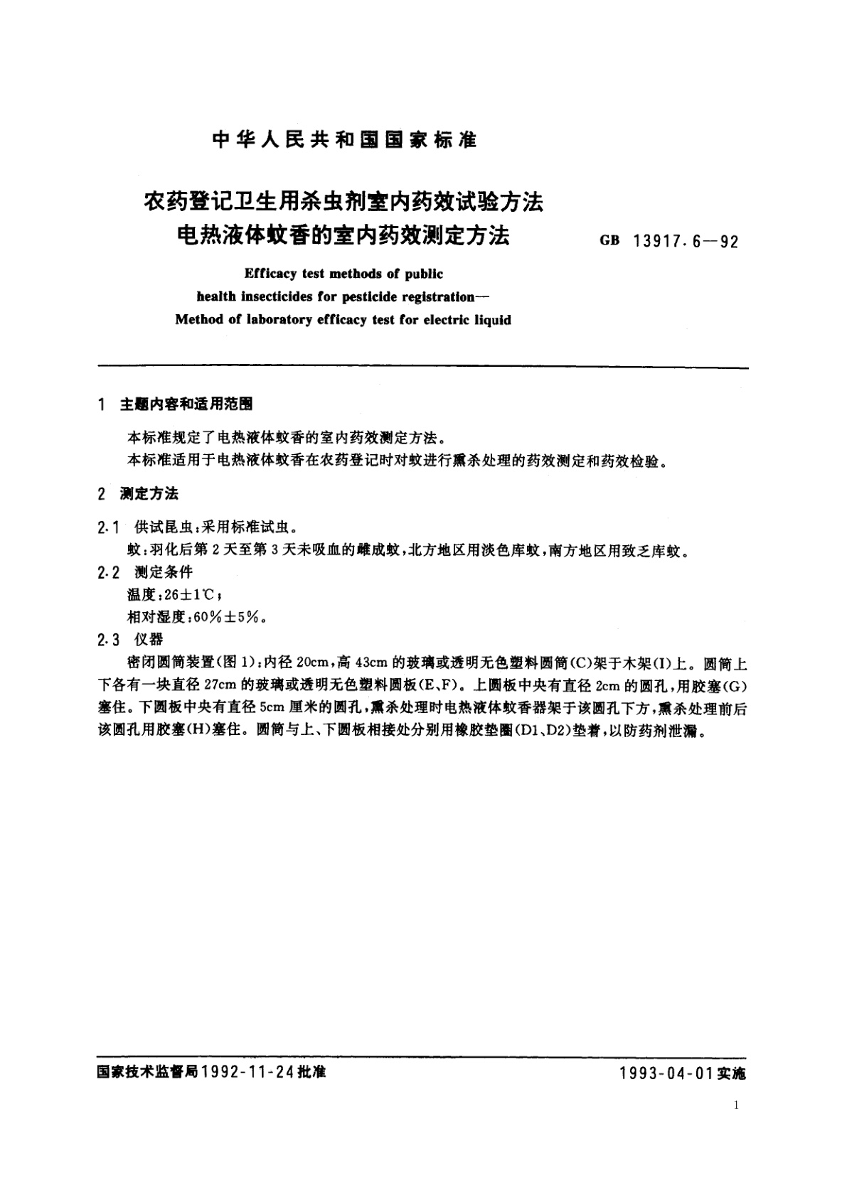 GB 13917.6-1992 农药登记卫生用杀虫剂室内药效试验方法　电热液体蚊香的室内药效测定方法