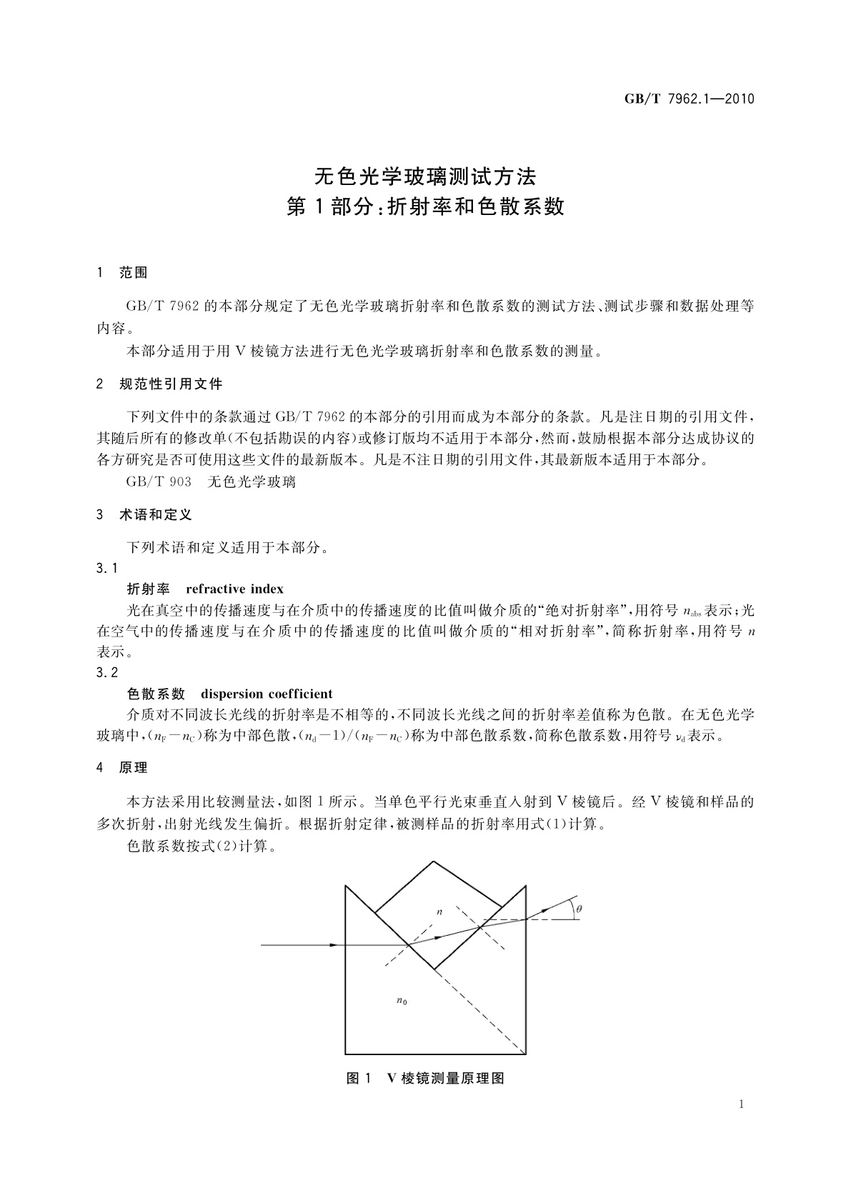 GB/T 7962.1-2010 无色光学玻璃测试方法　第1部分：折射率和色散系数