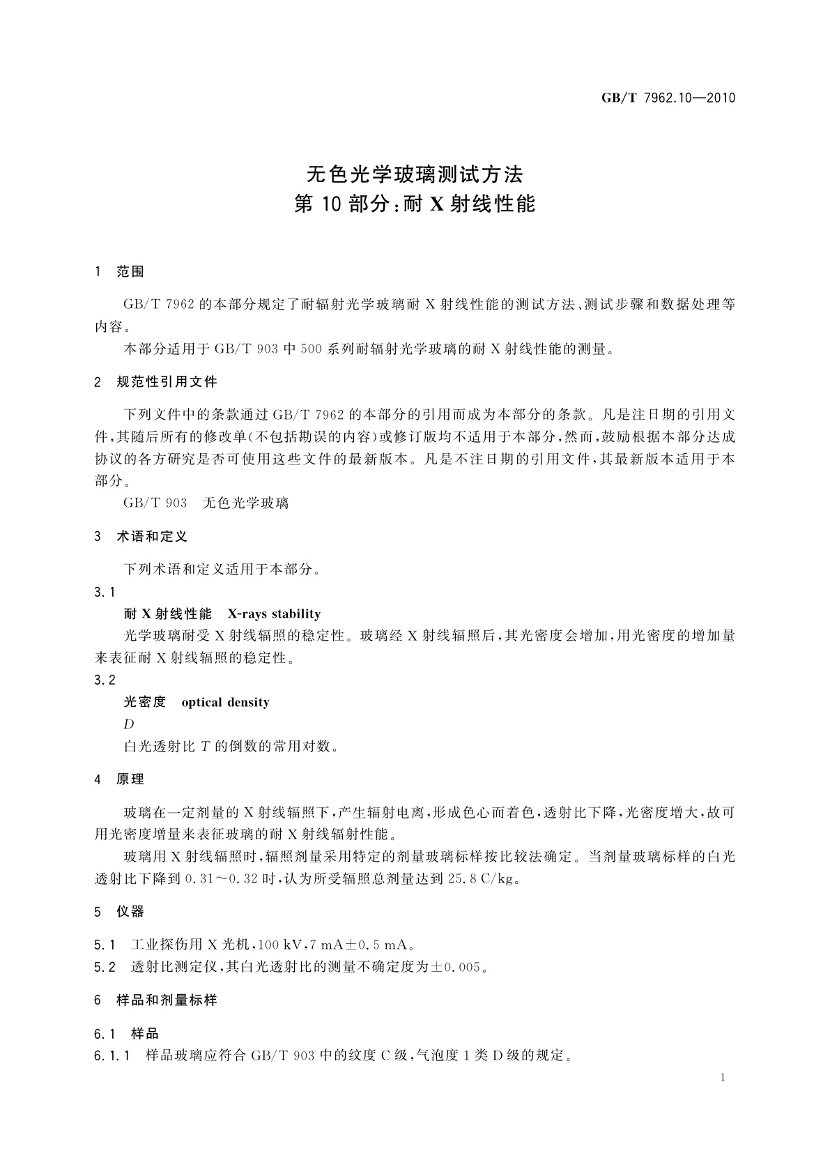 GB/T 7962.10-2010 无色光学玻璃测试方法　第10部分：耐X射线性能
