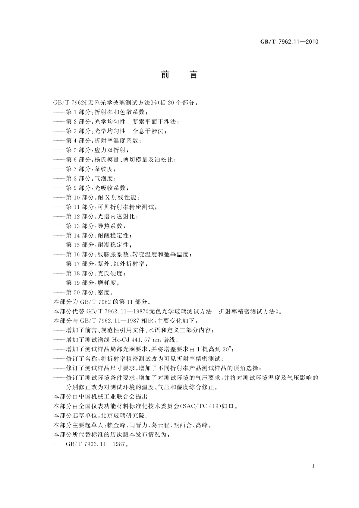 GB/T 7962.11-2010 无色光学玻璃测试方法　第11部分：可见折射率精密测试