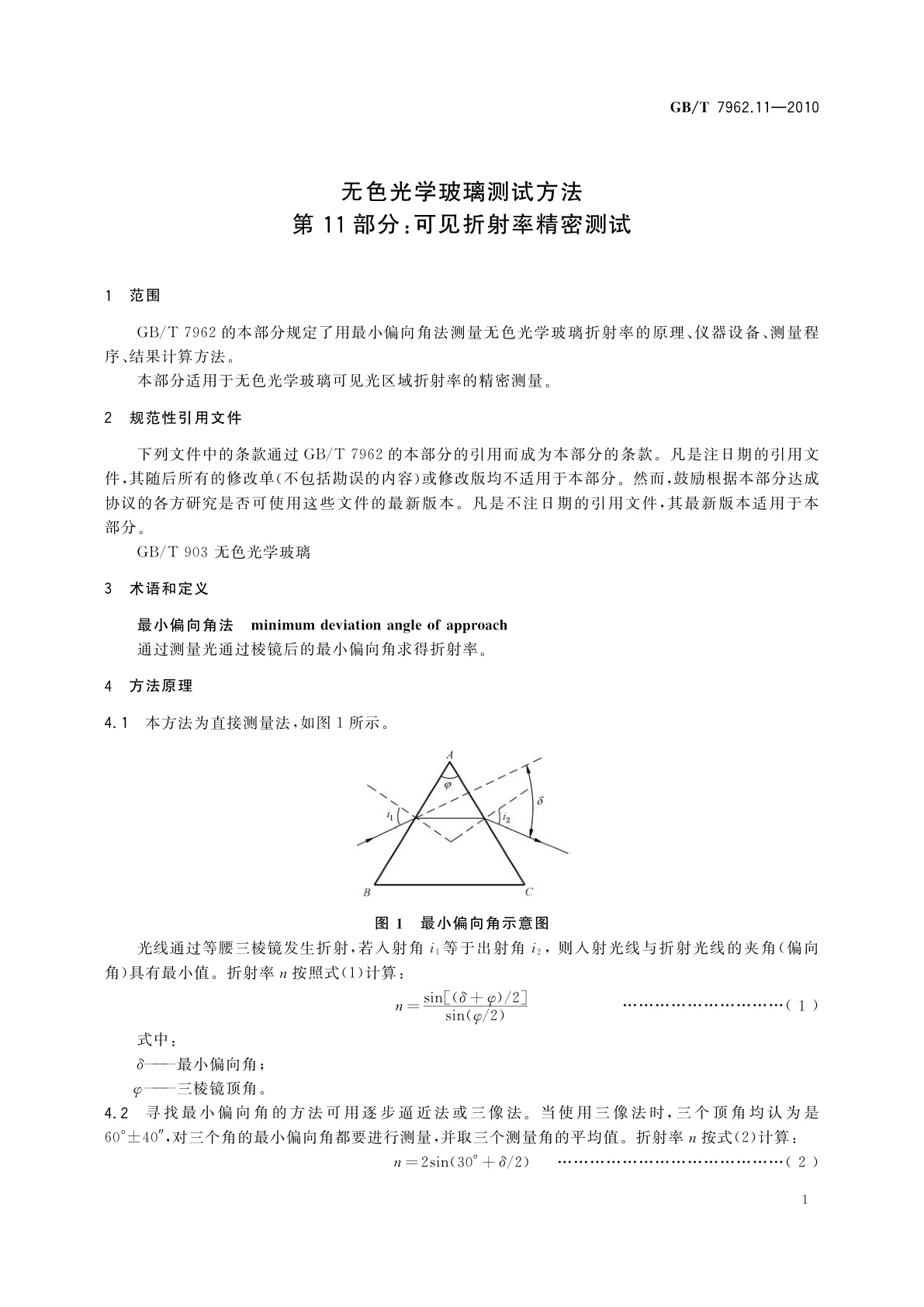 GB/T 7962.11-2010 无色光学玻璃测试方法　第11部分：可见折射率精密测试
