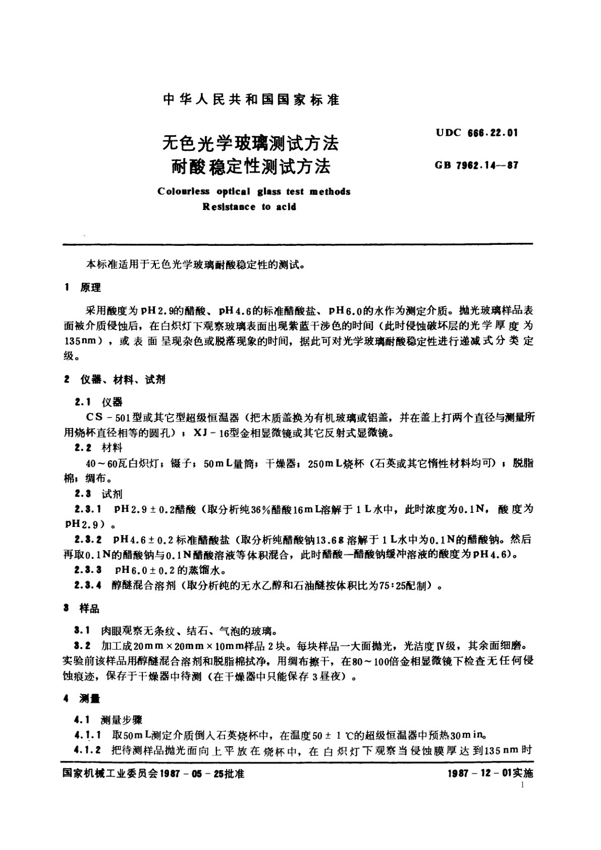 GB/T 7962.14-1987 无色光学玻璃测试方法　耐酸稳定性测试方法