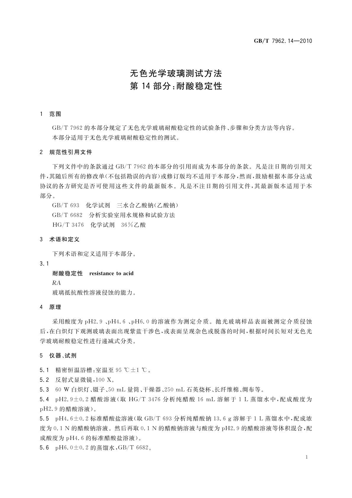GB/T 7962.14-2010 无色光学玻璃测试方法　第14部分：耐酸稳定性