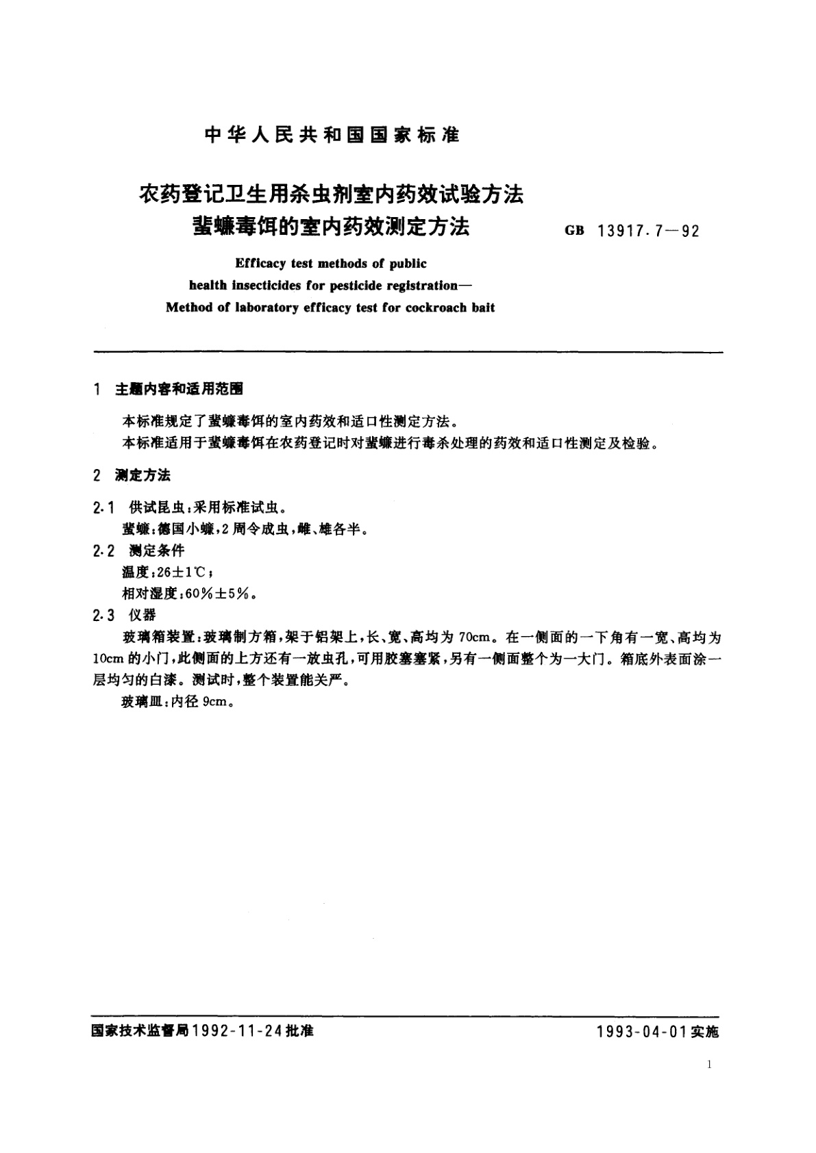 GB 13917.7-1992 农药登记卫生用杀虫剂室内药效试验方法　蜚蠊毒饵的室内药效测定方法