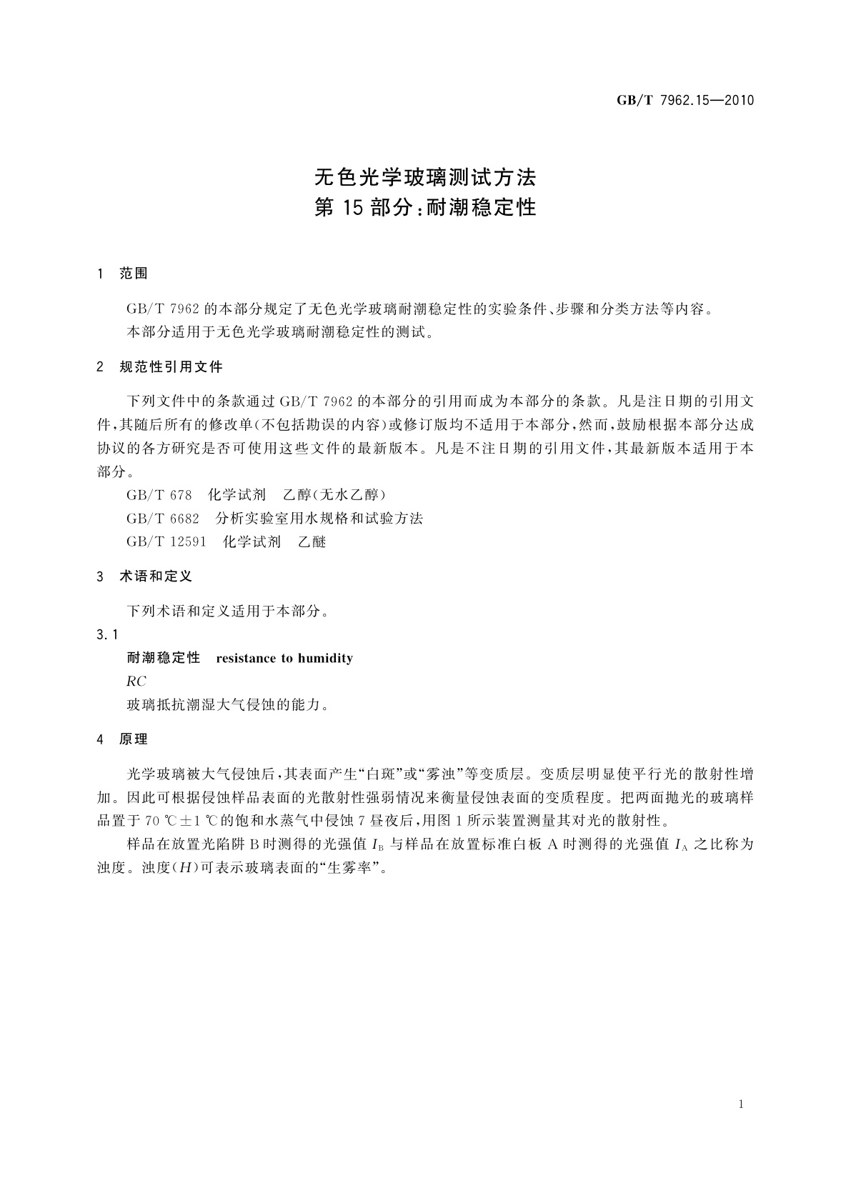 GB/T 7962.15-2010 无色光学玻璃测试方法　第15部分：耐潮稳定性