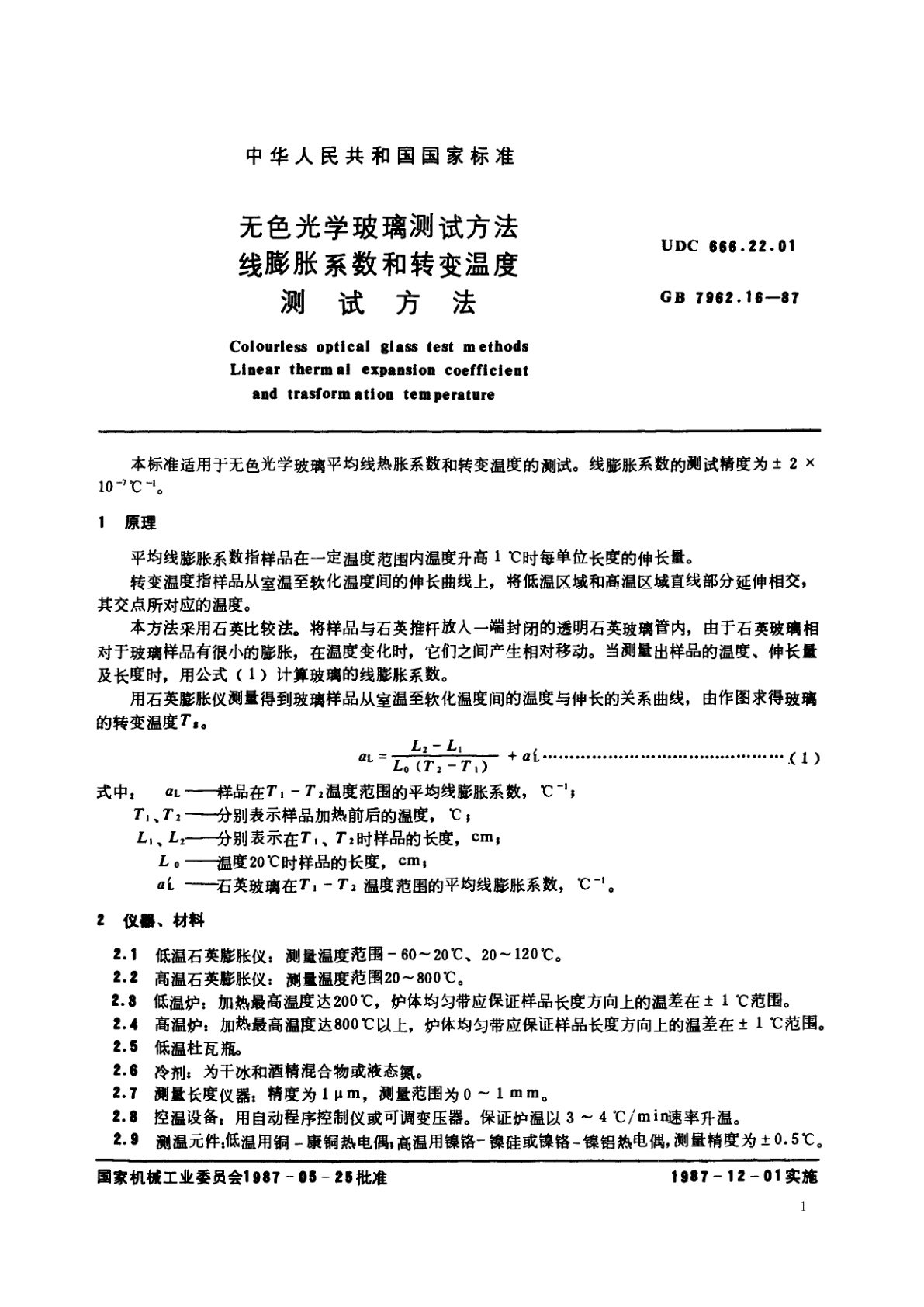 GB/T 7962.16-1987 无色光学玻璃测试方法　线膨胀系数和转变温度测试方法