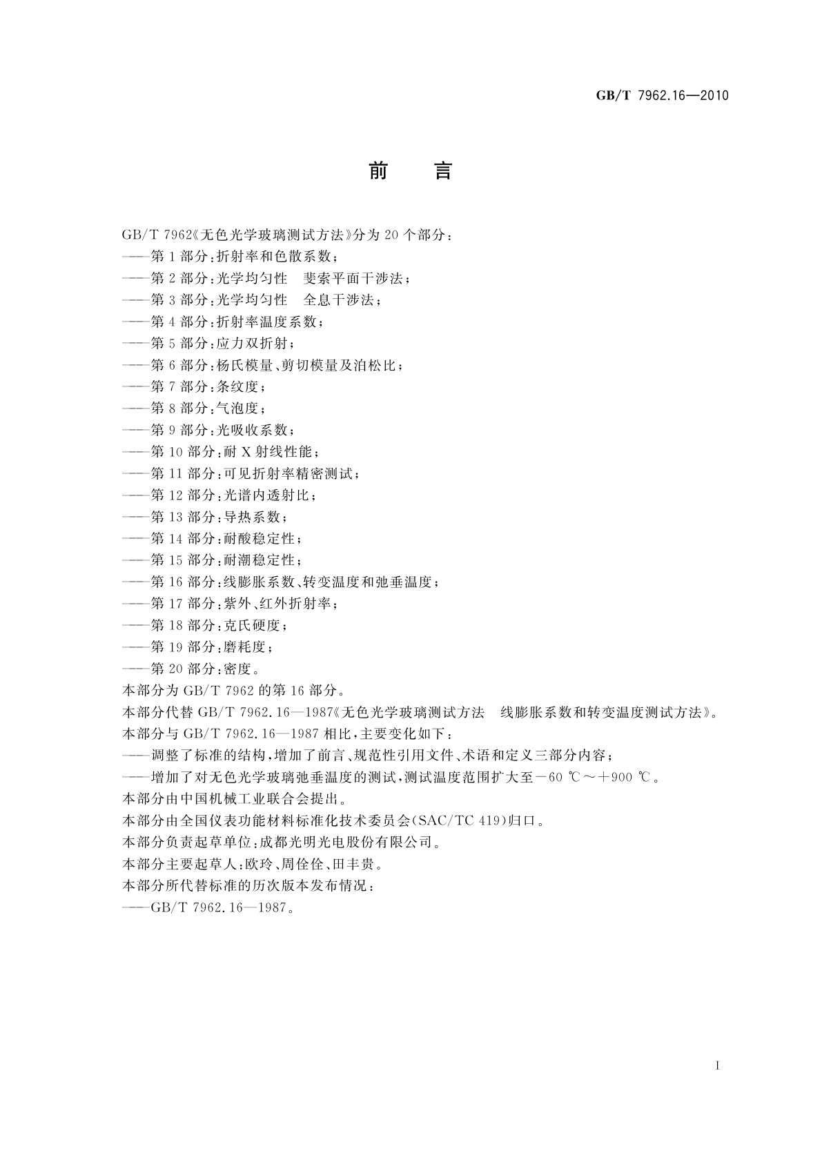 GB/T 7962.16-2010 无色光学玻璃测试方法　第16部分：线膨胀系数、转变温度和弛垂温度