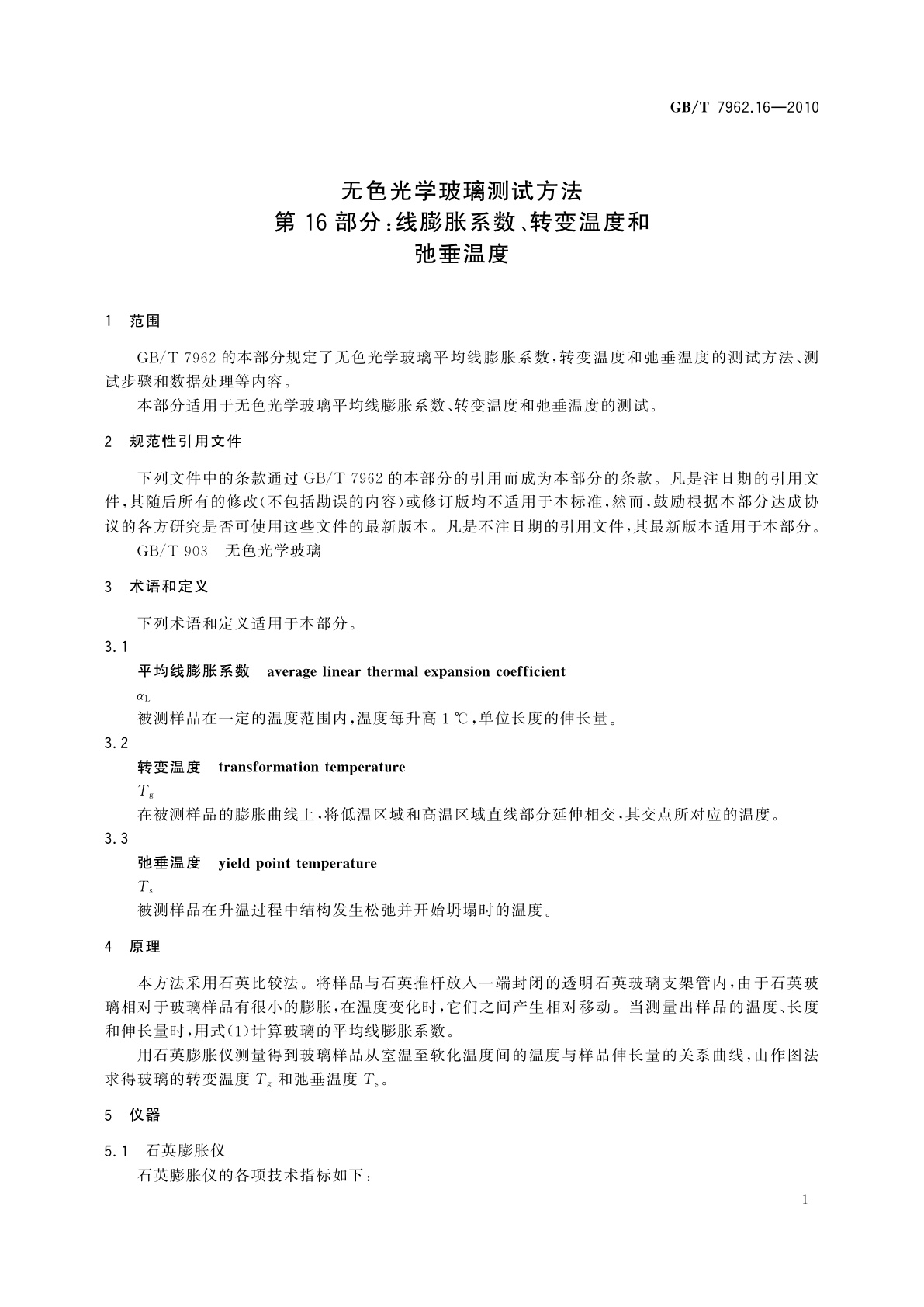 GB/T 7962.16-2010 无色光学玻璃测试方法　第16部分：线膨胀系数、转变温度和弛垂温度