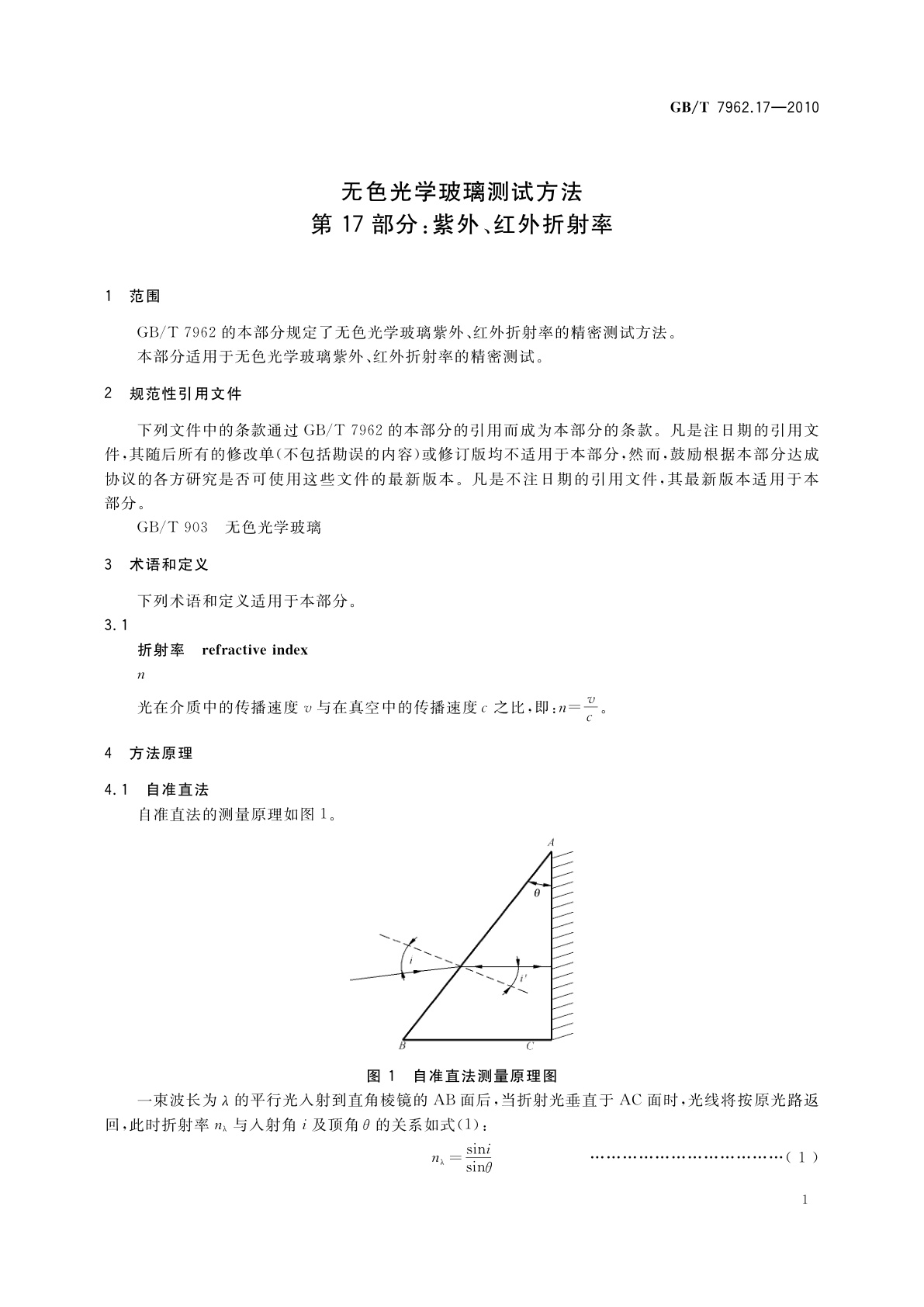 GB/T 7962.17-2010 无色光学玻璃测试方法　第17部分：紫外、红外折射率