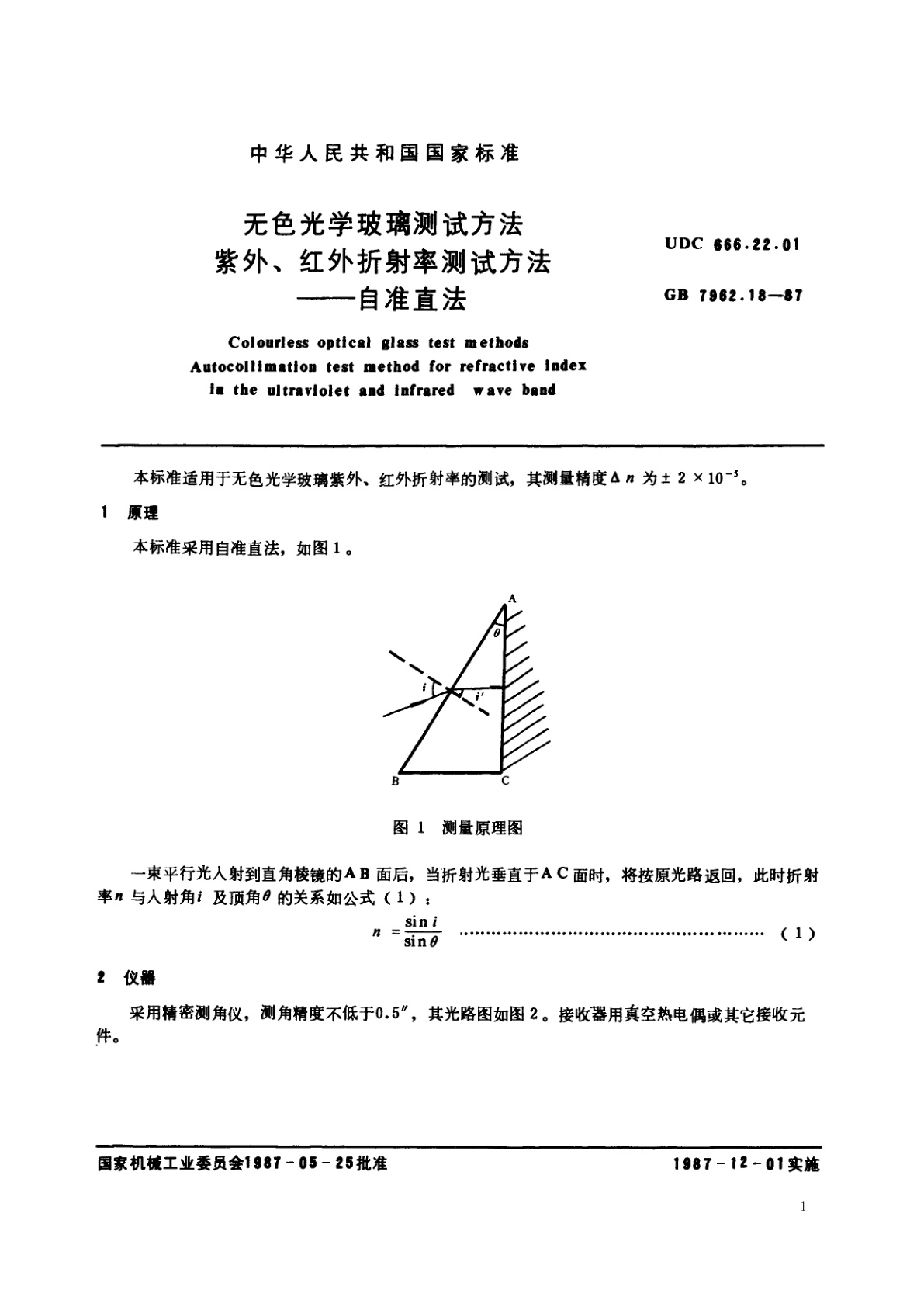 GB/T 7962.18-1987 无色光学玻璃测试方法　紫外、红外折射率测试方法——自准直法