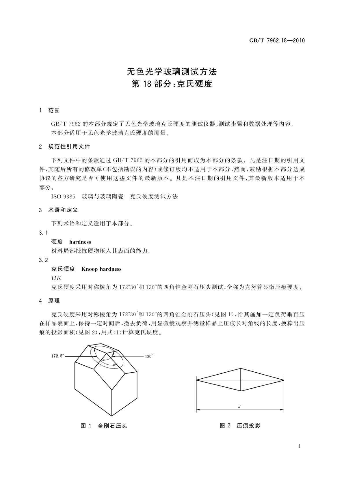 GB/T 7962.18-2010 无色光学玻璃测试方法　第18部分：克氏硬度