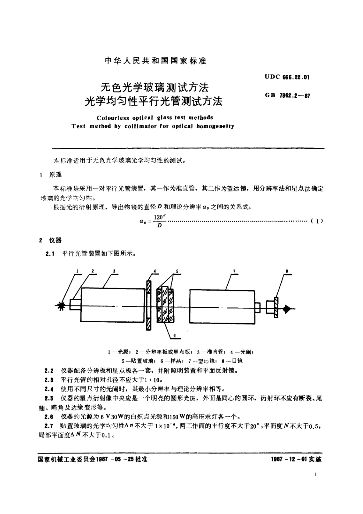 GB/T 7962.2-1987 无色光学玻璃测试方法　光学均匀性平行光管测试方法