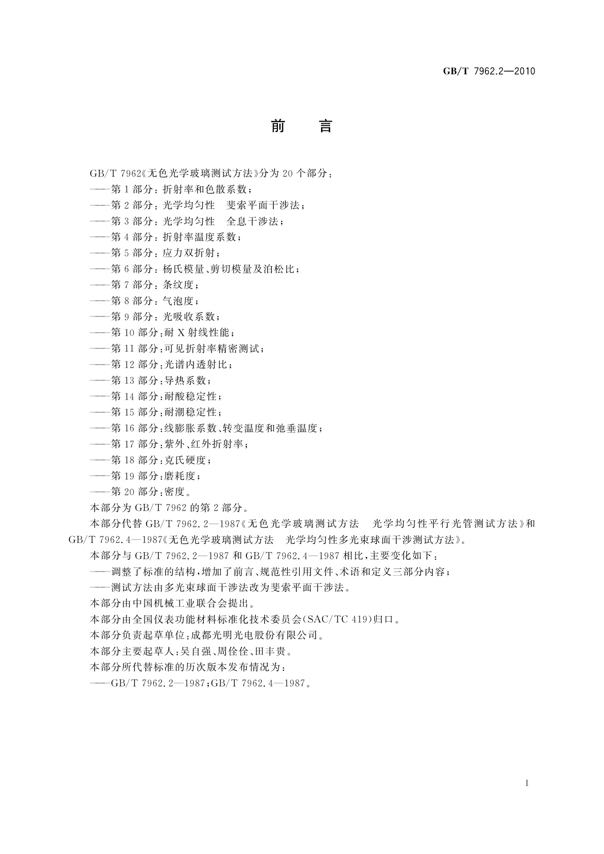 GB/T 7962.2-2010 无色光学玻璃测试方法　第2部分：光学均匀性　斐索平面干涉法