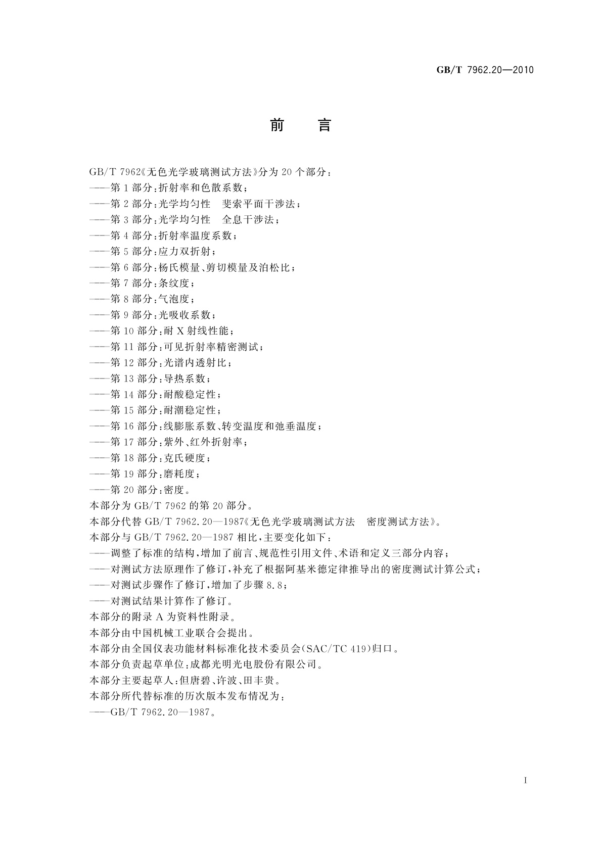 GB/T 7962.20-2010 无色光学玻璃测试方法　第20部分：密度