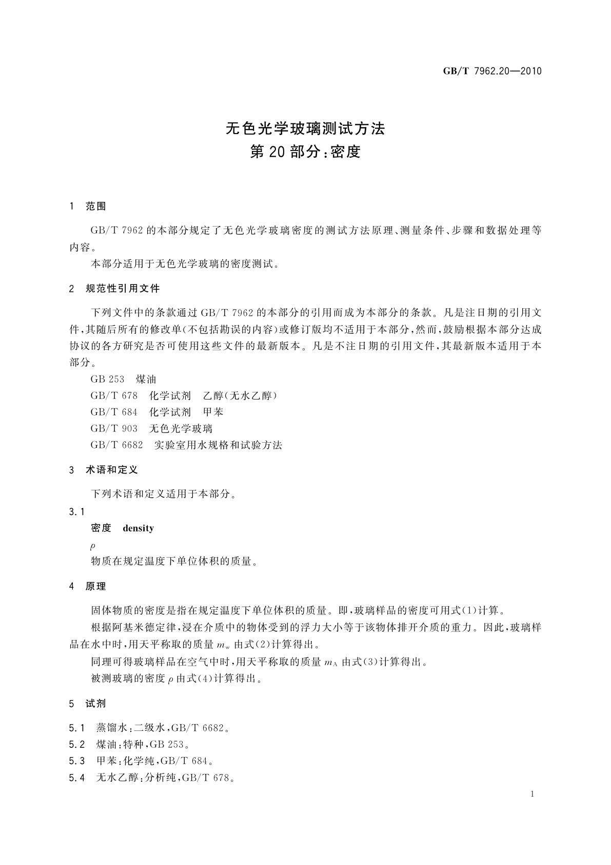 GB/T 7962.20-2010 无色光学玻璃测试方法　第20部分：密度