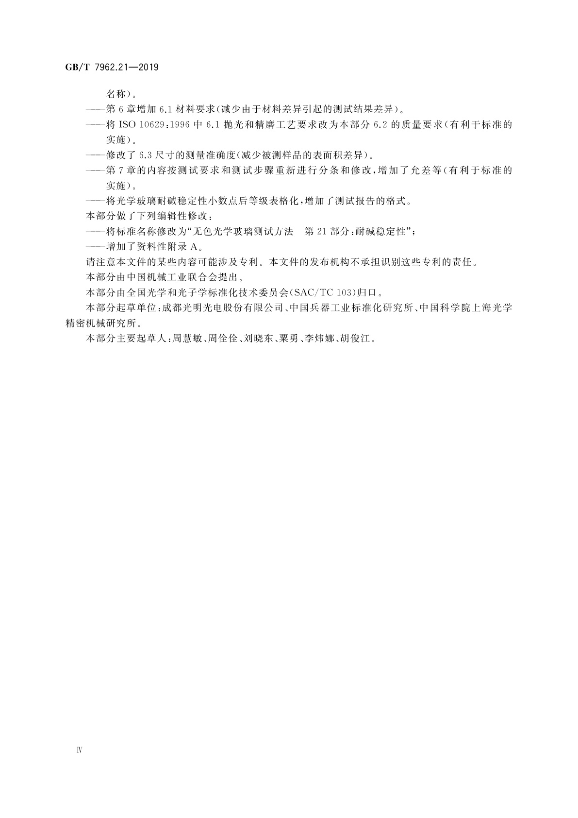 GB/T 7962.21-2019 无色光学玻璃测试方法　第21部分：耐碱稳定性