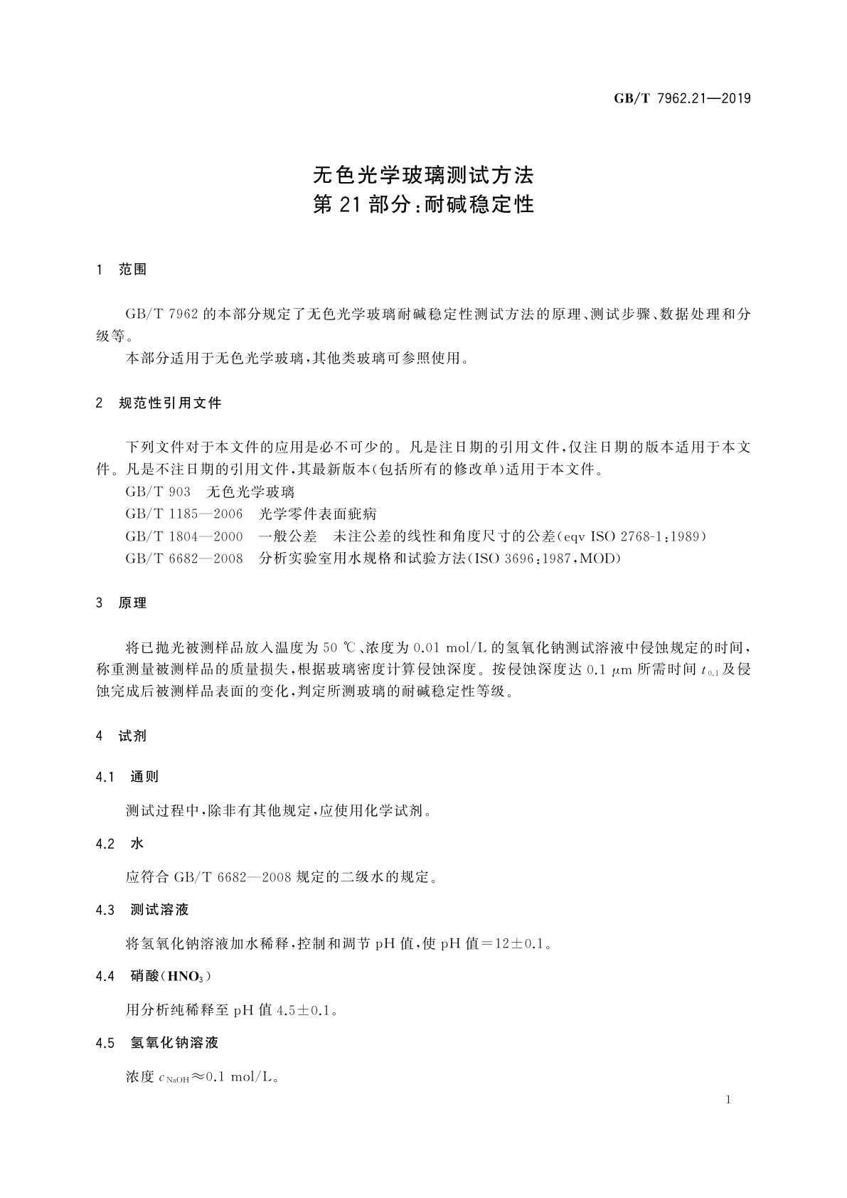 GB/T 7962.21-2019 无色光学玻璃测试方法　第21部分：耐碱稳定性