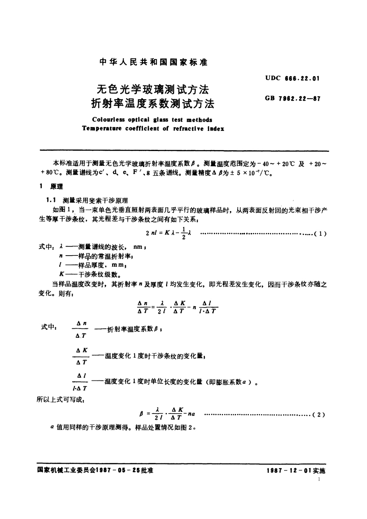GB/T 7962.22-1987 无色光学玻璃测试方法　折射率温度系数测试方法