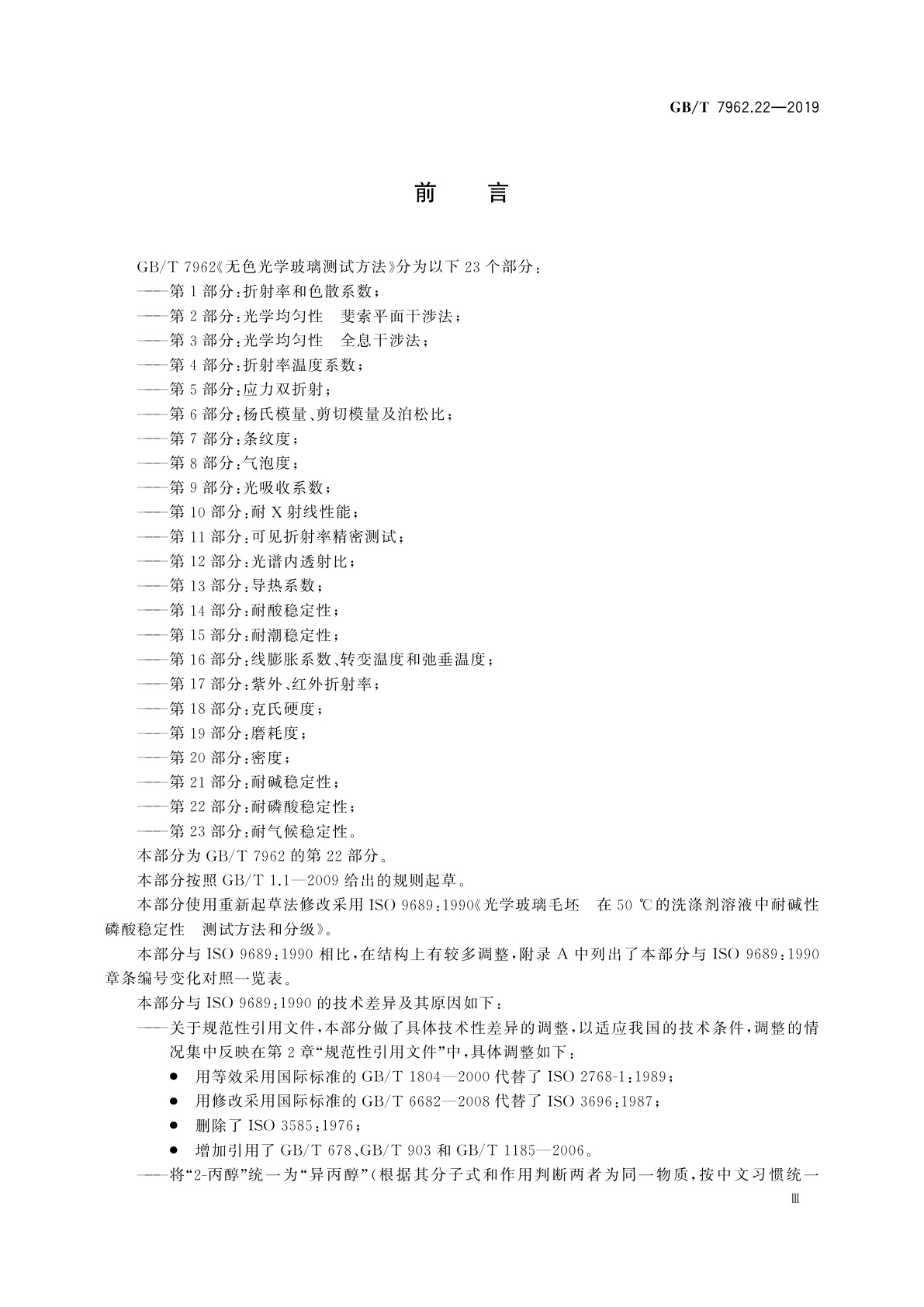 GB/T 7962.22-2019 无色光学玻璃测试方法　第22部分：耐磷酸稳定性