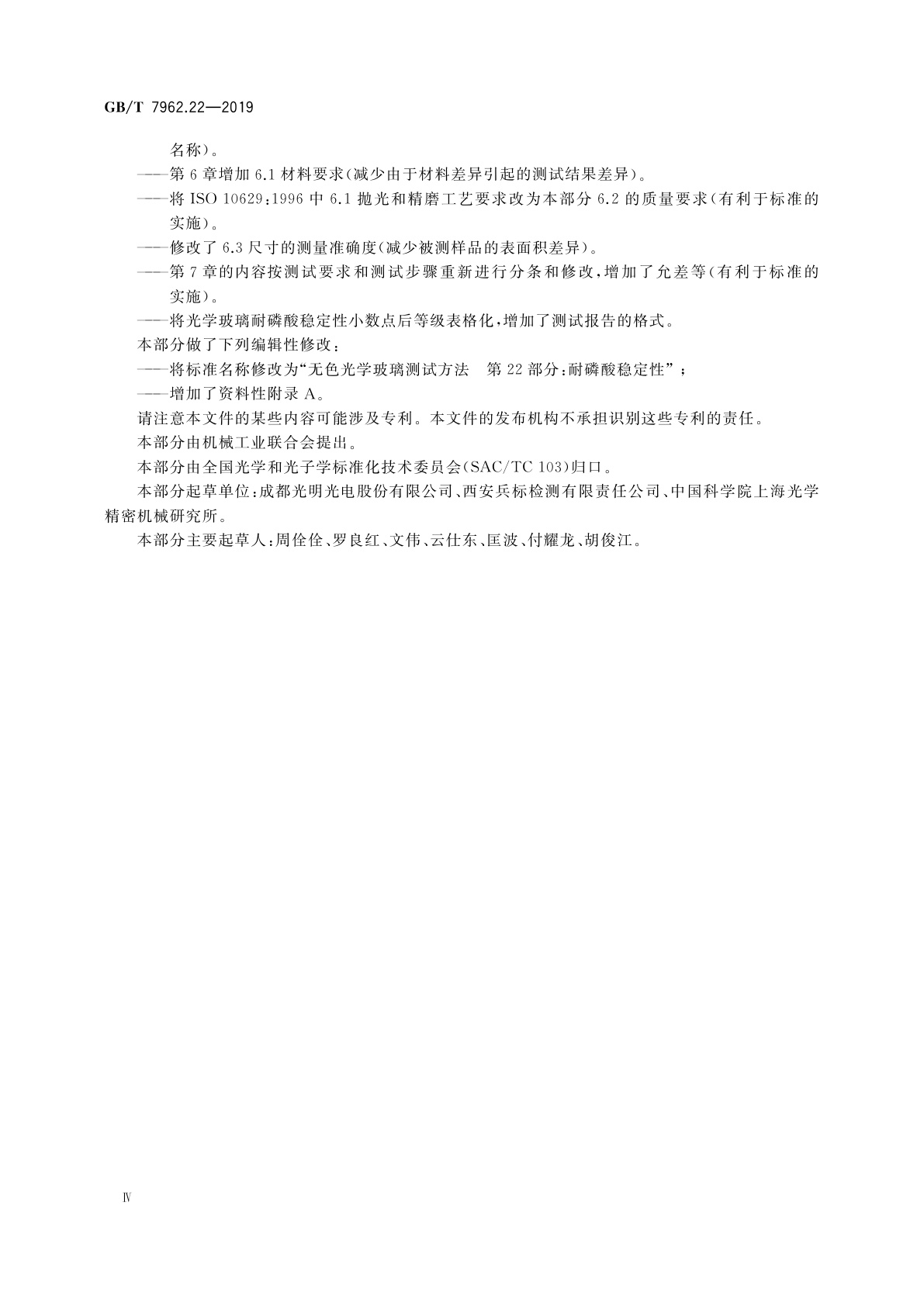 GB/T 7962.22-2019 无色光学玻璃测试方法　第22部分：耐磷酸稳定性