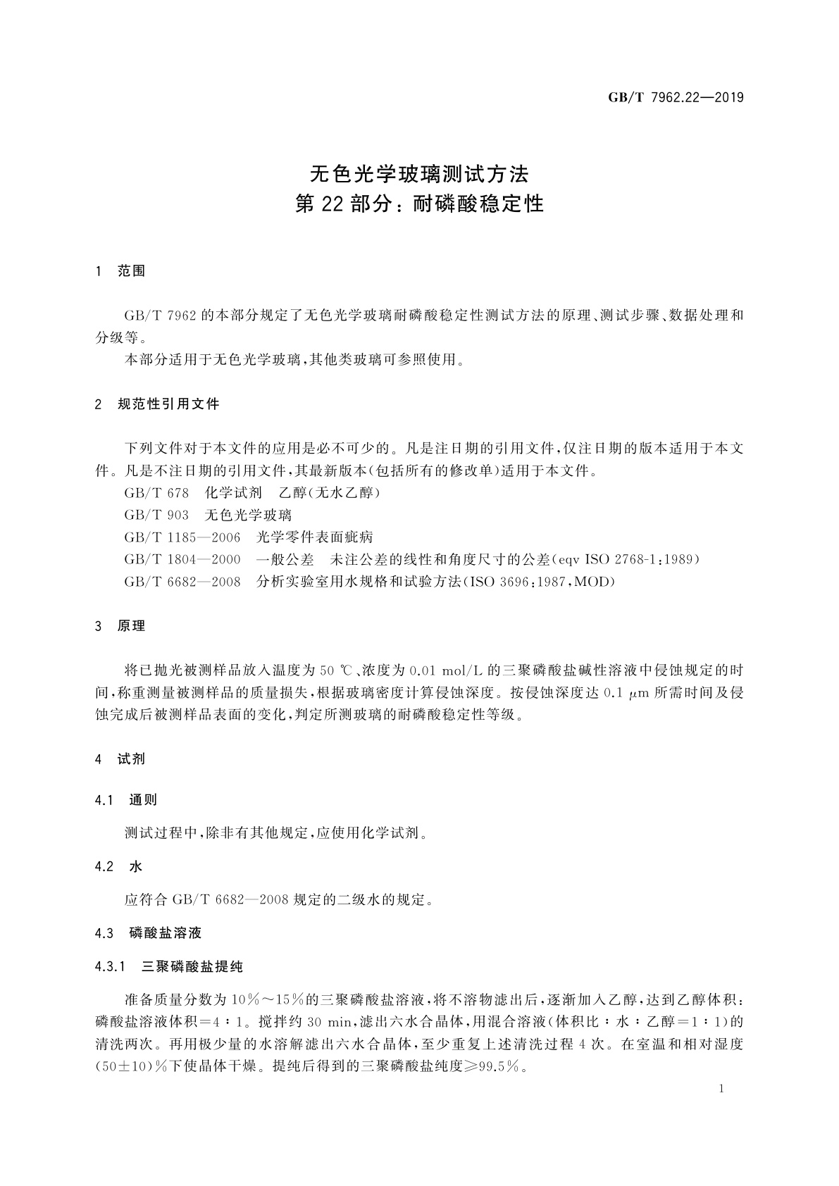 GB/T 7962.22-2019 无色光学玻璃测试方法　第22部分：耐磷酸稳定性