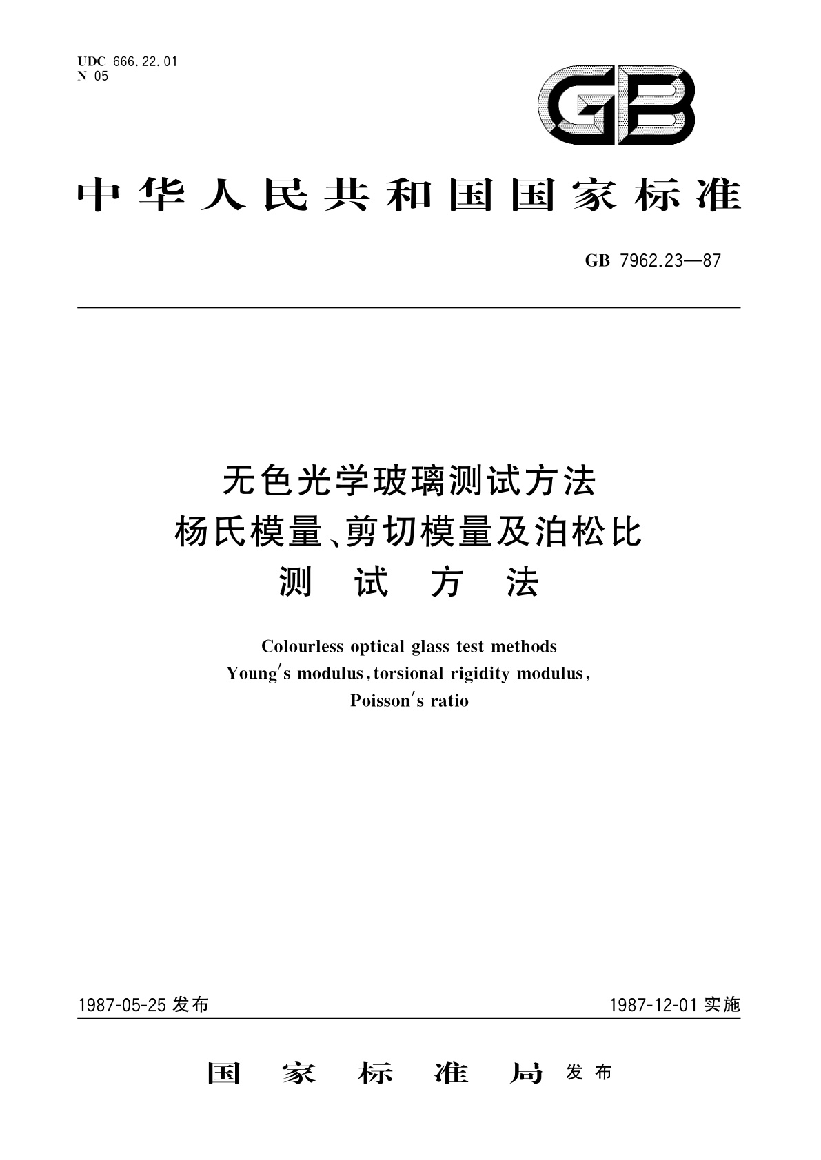 GB/T 7962.23-1987 无色光学玻璃测试方法　杨氏模量、剪切模量及泊松比测试方法