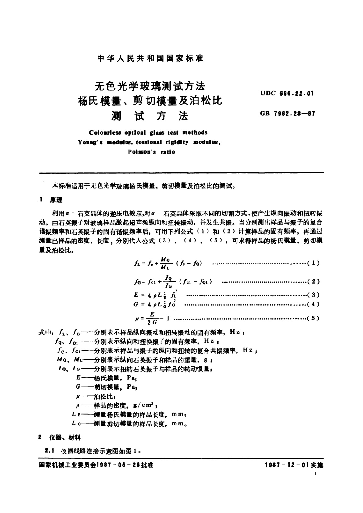 GB/T 7962.23-1987 无色光学玻璃测试方法　杨氏模量、剪切模量及泊松比测试方法