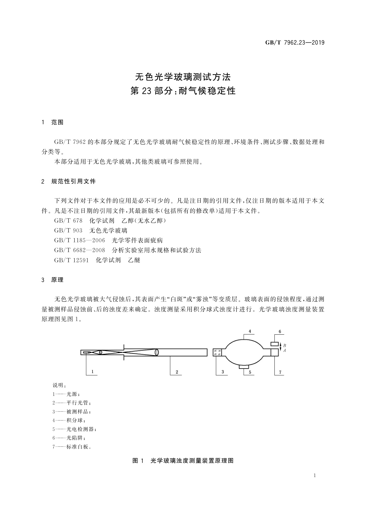 GB/T 7962.23-2019 无色光学玻璃测试方法　第23部分：耐气候稳定性